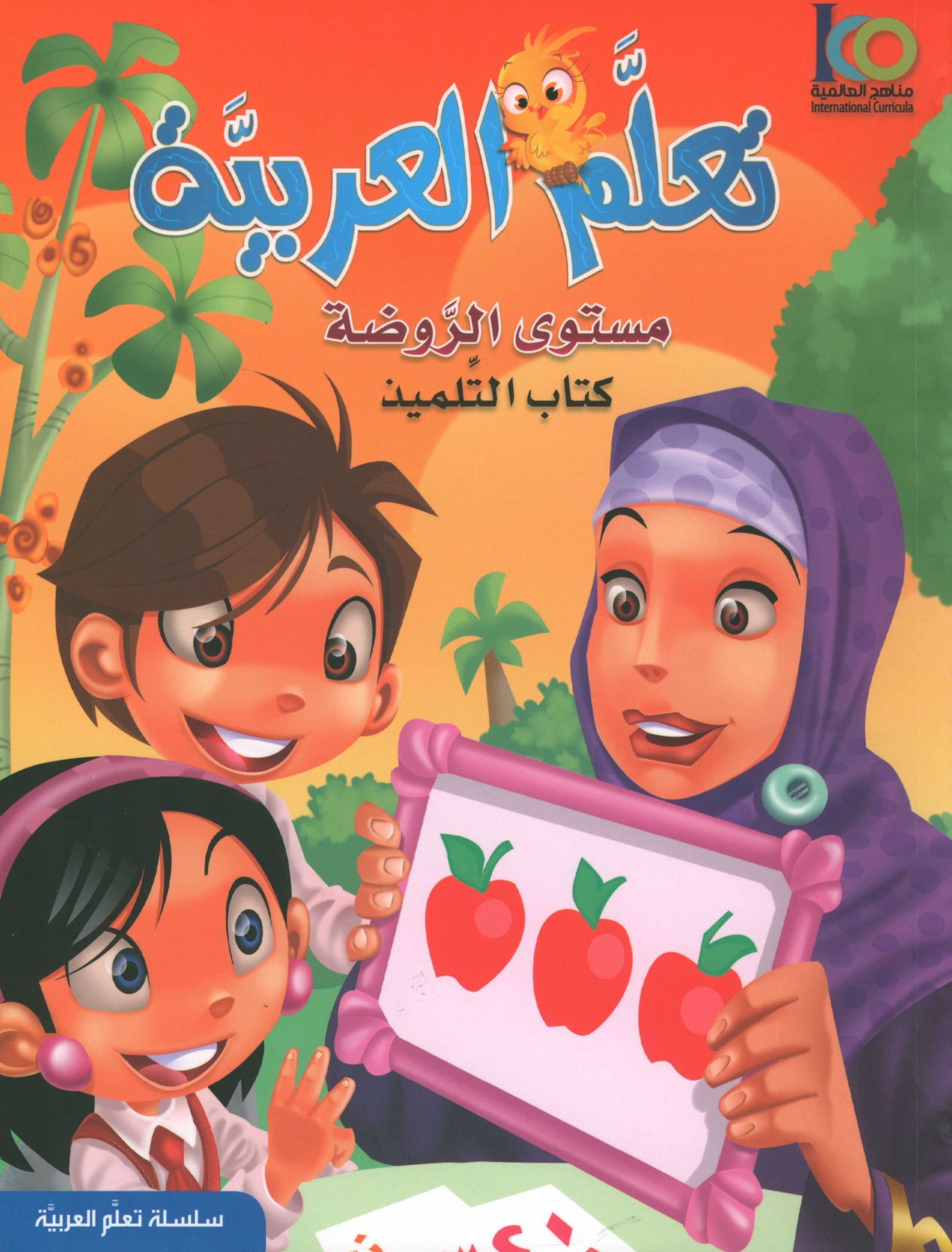 ICO Learn Arabic Textbook Level PreK تعلم العربية كتاب التلميذ مرحلة الروضة