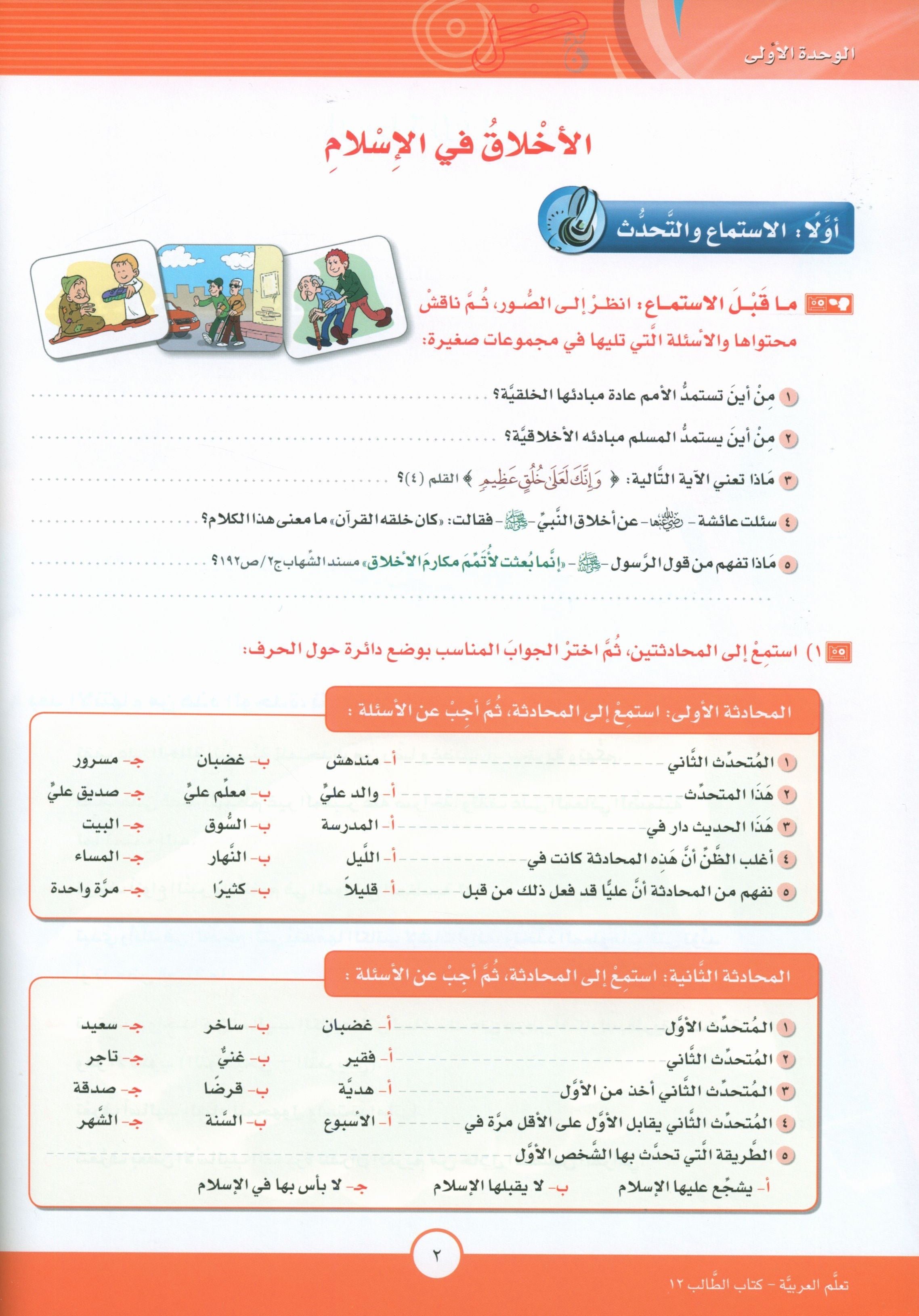 ICO Learn Arabic Textbook Level 12 Part 1 تعلم العربية كتاب التلميذ