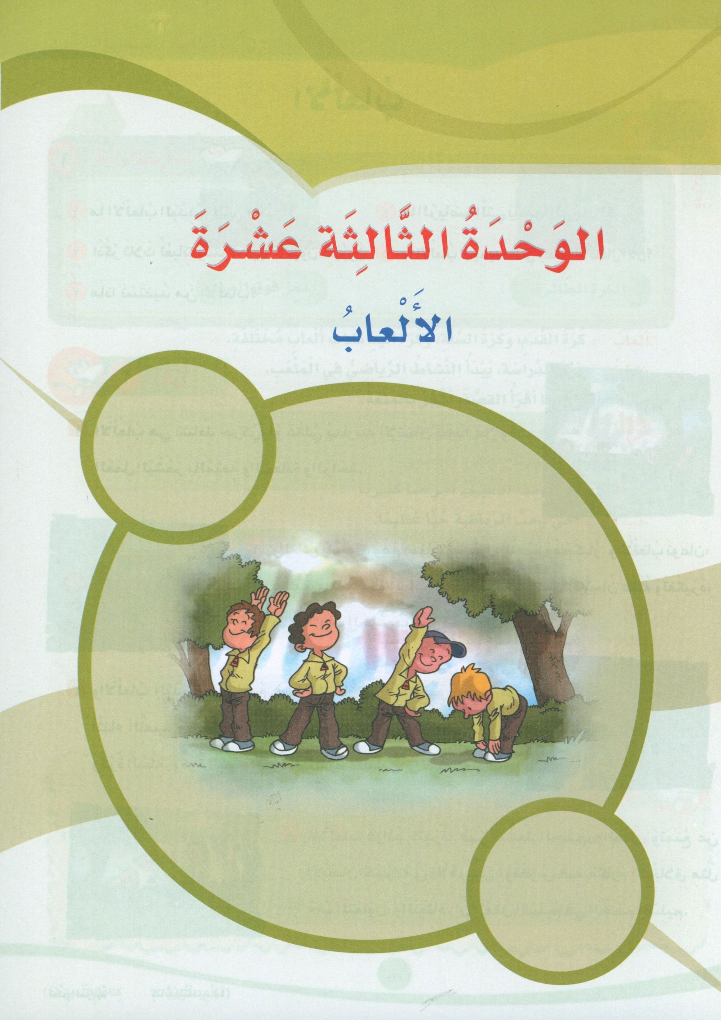 ICO Learn Arabic Textbook Level 4 Part 2 تعلم العربية كتاب التلميذ
