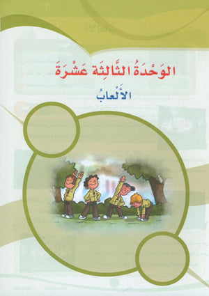 ICO Learn Arabic Textbook Level 4 Part 2 تعلم العربية كتاب التلميذ