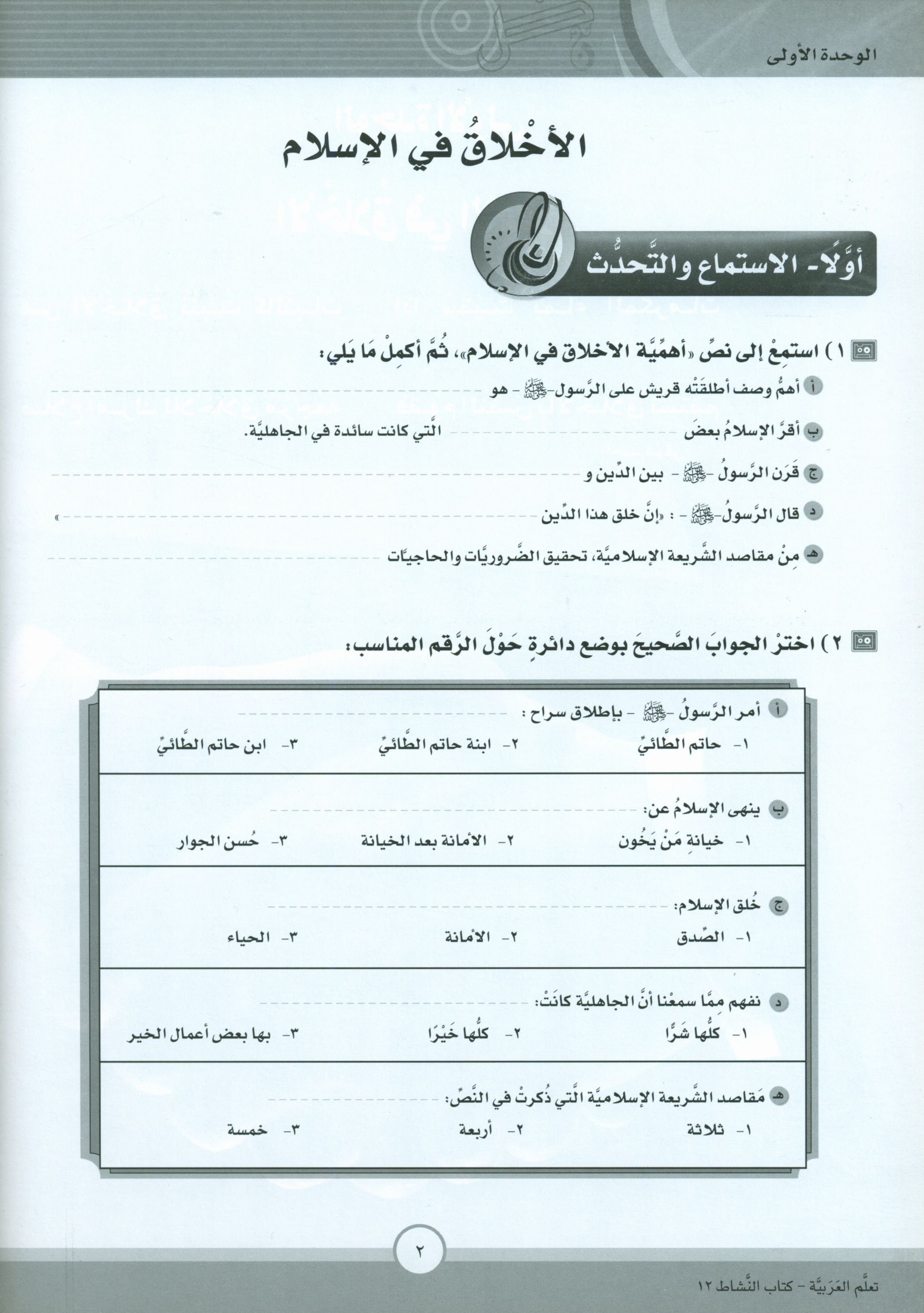 ICO Learn Arabic Workbook Level 12 Part 1 تعلم العربية كتاب التدريبات