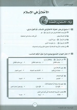 ICO Learn Arabic Workbook Level 12 Part 1 تعلم العربية كتاب التدريبات