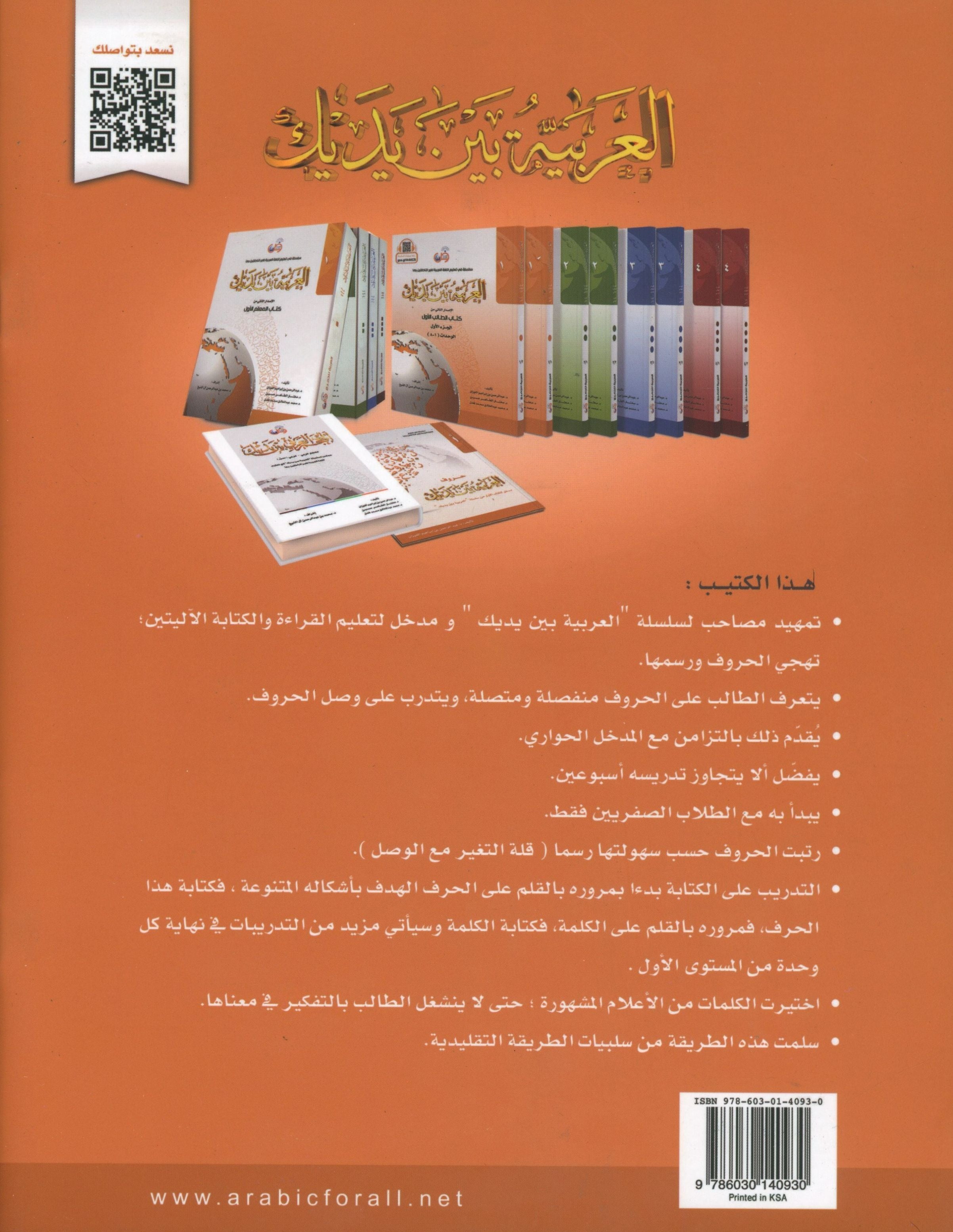 Arabic Between Your Hands The Letters حروف العربية بين يديك – مدخل للكتاب الأول