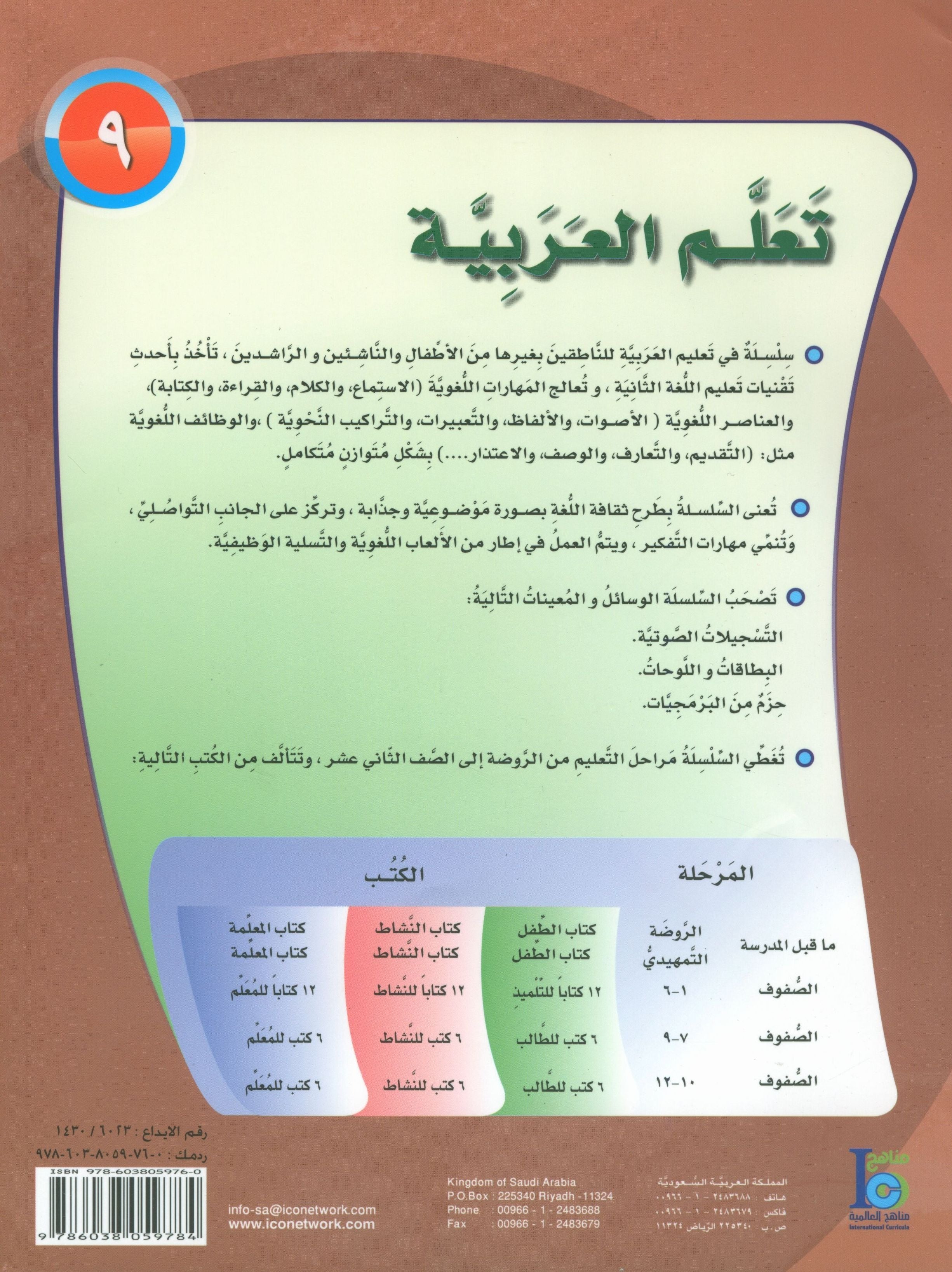 ICO Learn Arabic Textbook Level 9 Part 2 تعلم العربية كتاب التلميذ