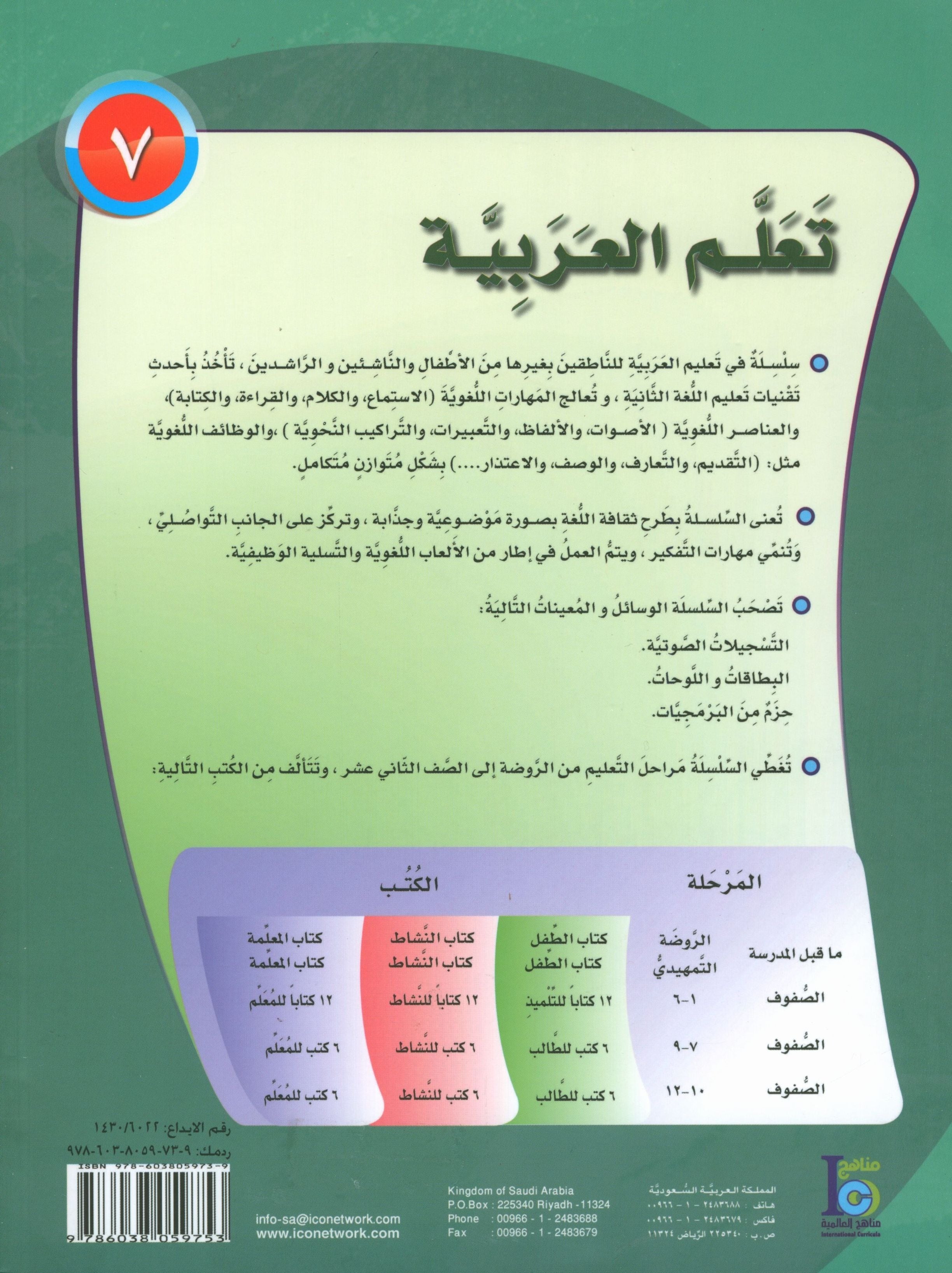 ICO Learn Arabic Textbook Level 7 Part 2 تعلم العربية كتاب التلميذ