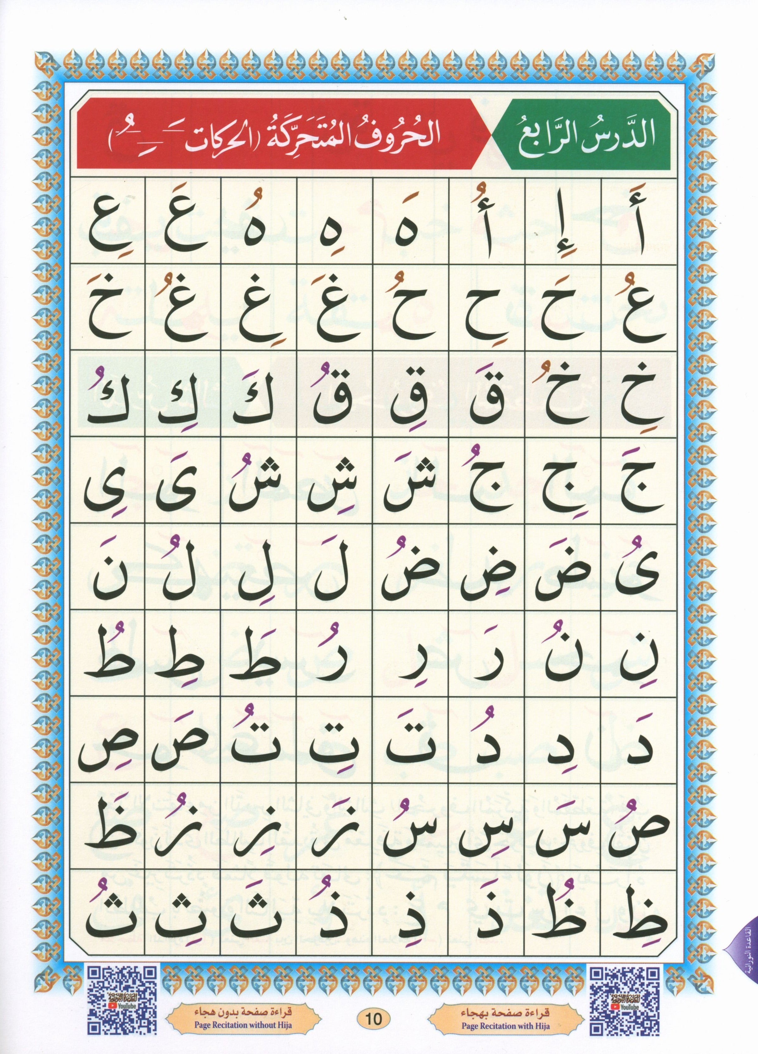 Al-Qaidah An-Noraniah ( Large Book ) with QR Code كتاب القاعدة النورانية – الكتاب الإلكتروني (صوتاً وصورةً على اليوتيوب)