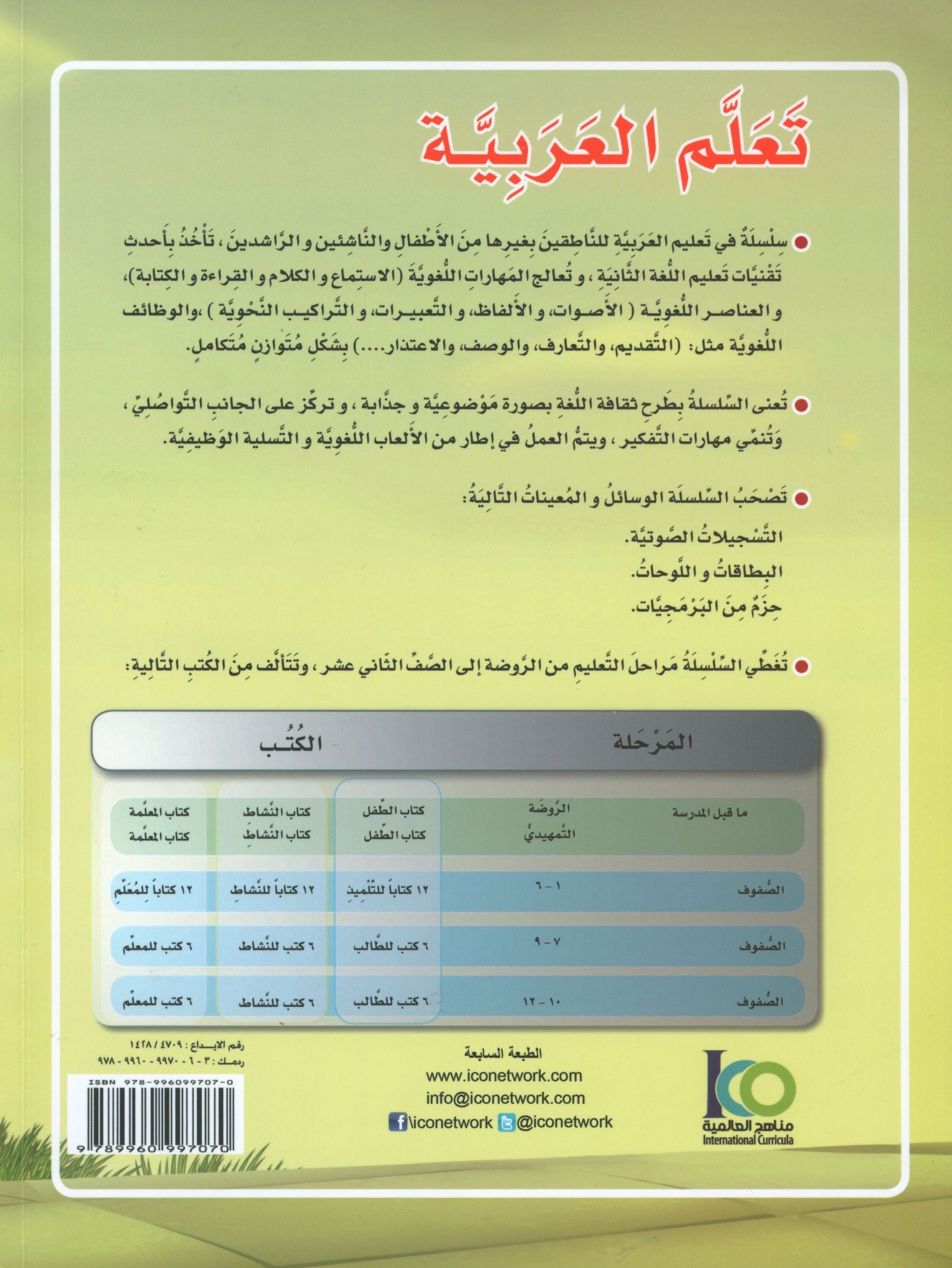 ICO Learn Arabic Textbook Level 6 Part 1 تعلم العربية كتاب التلميذ