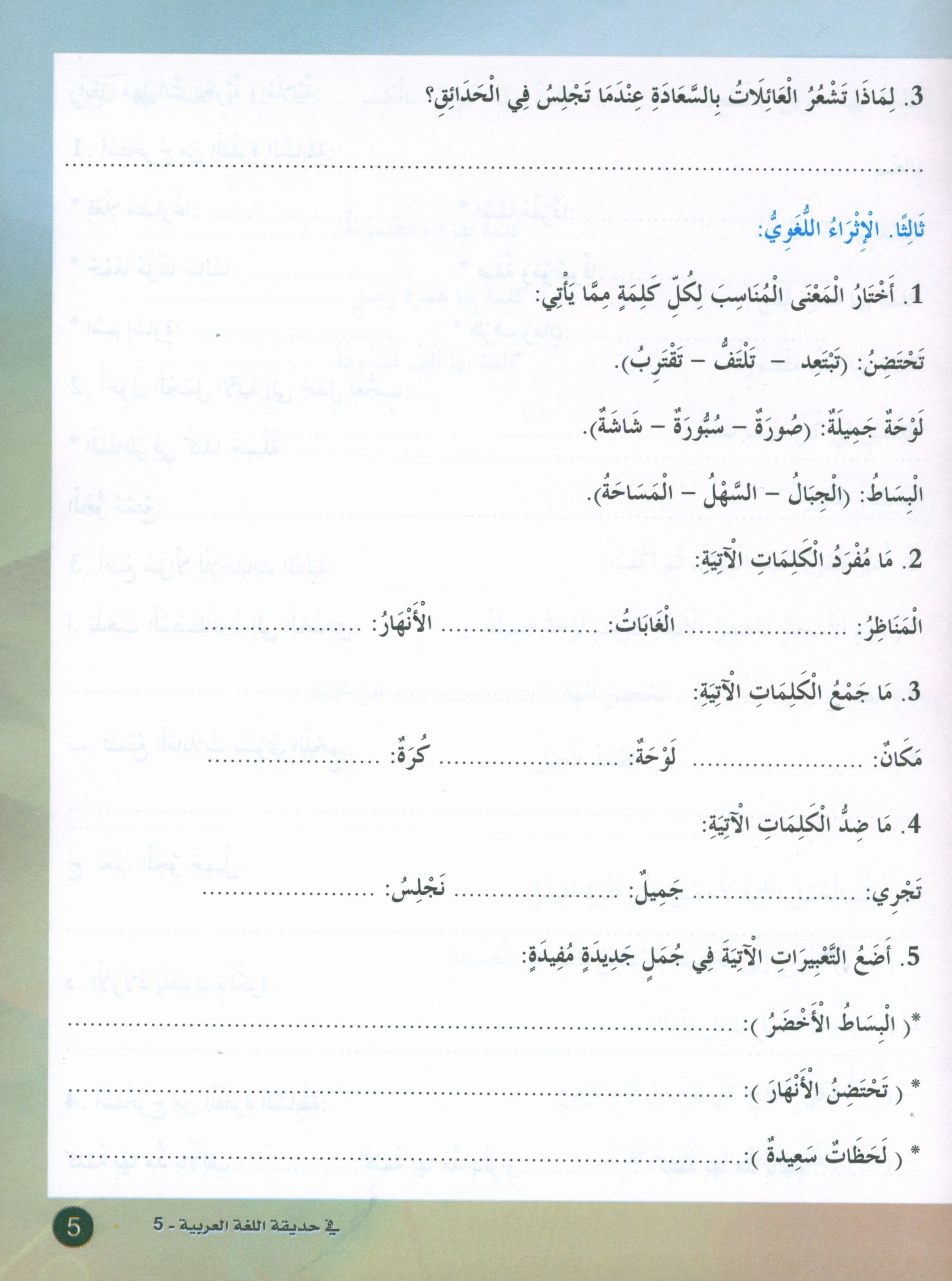 In the Arabic Garden Textbook Level 5 في حديقة اللغة العربية