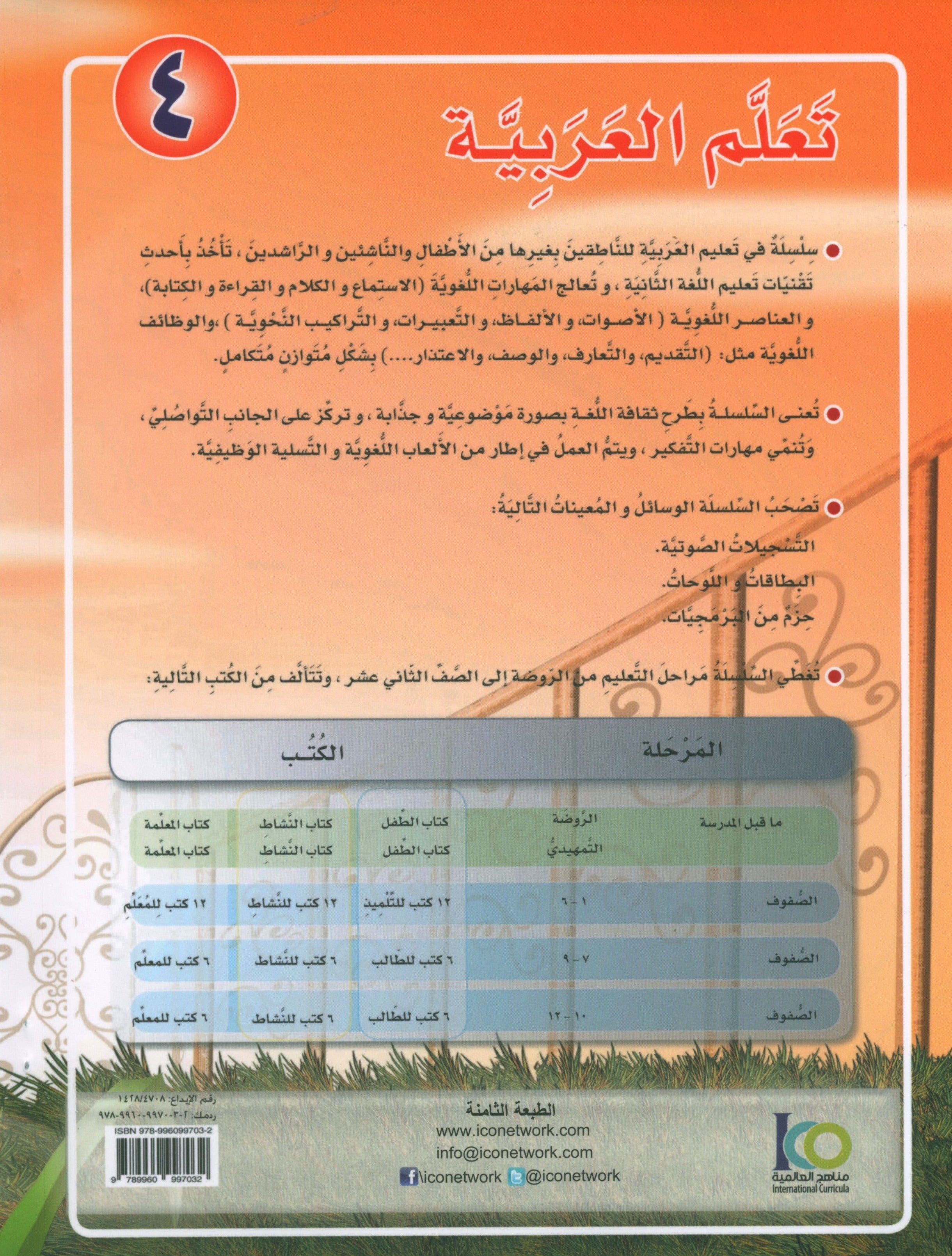 ICO Learn Arabic Textbook Level 4 Part 1 تعلم العربية كتاب التلميذ