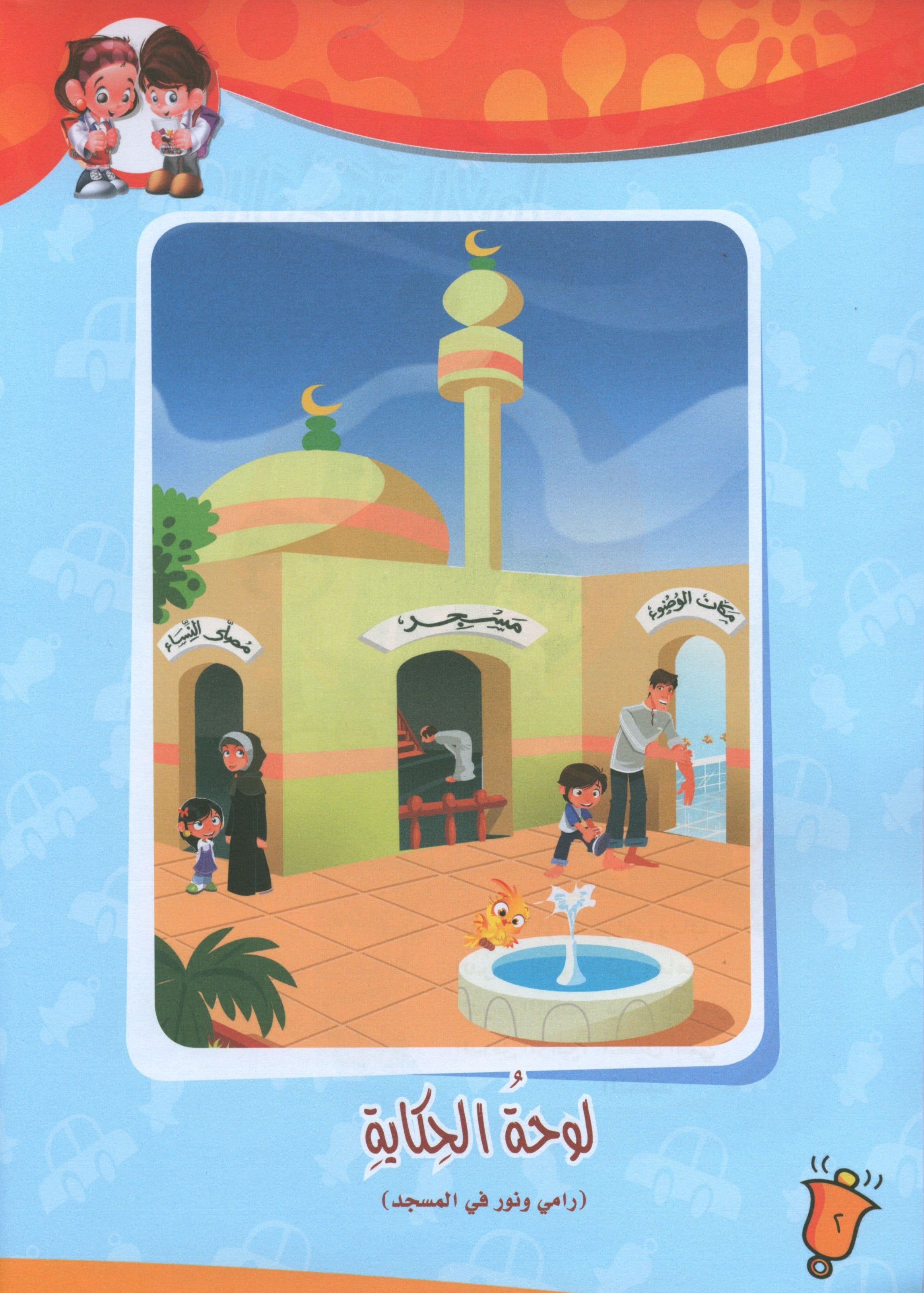 ICO Learn Arabic Textbook Level PreK تعلم العربية كتاب التلميذ مرحلة الروضة