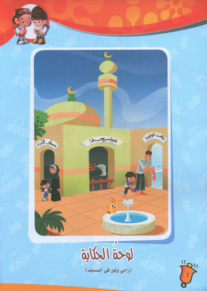 ICO Learn Arabic Textbook Level PreK تعلم العربية كتاب التلميذ مرحلة الروضة