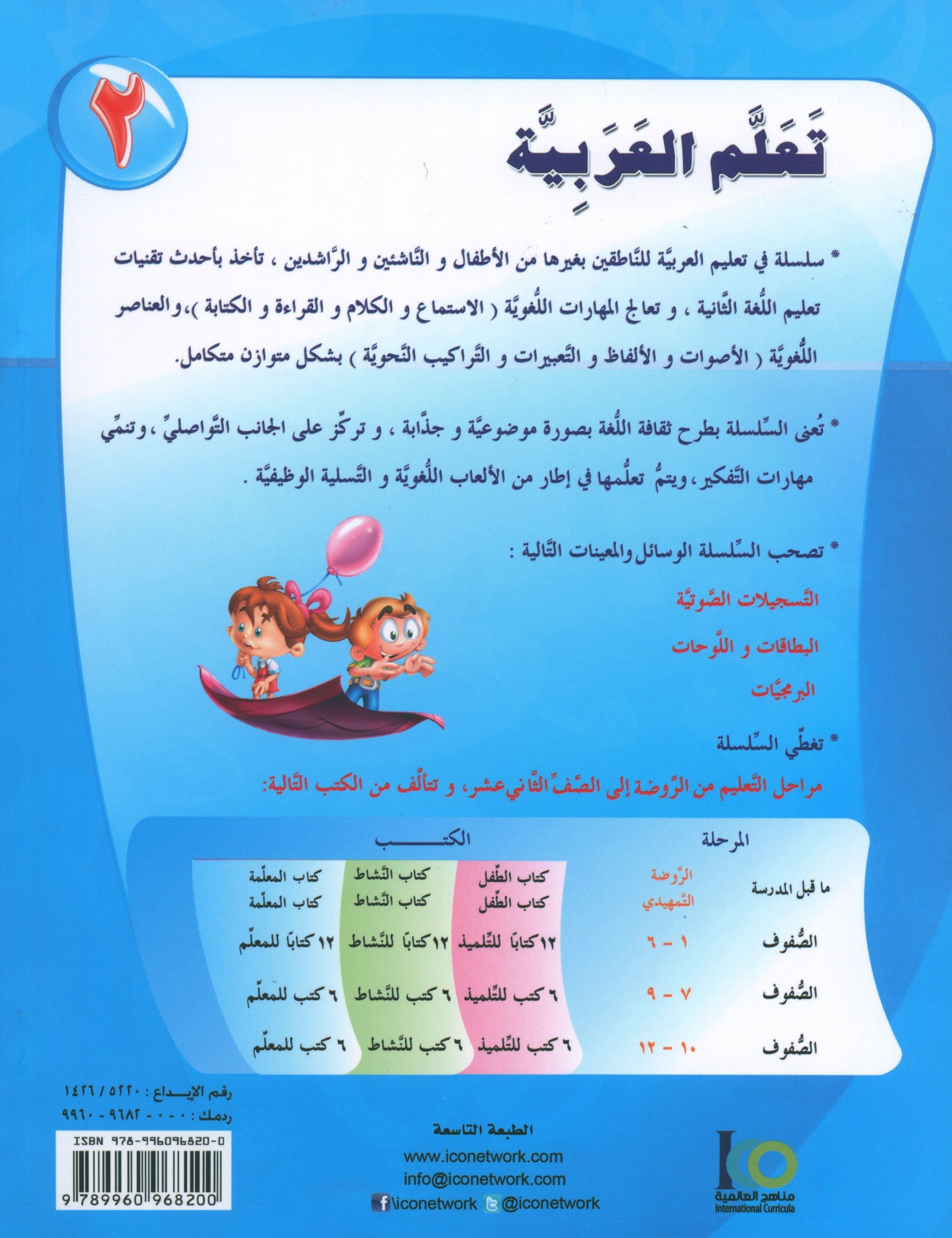 ICO Learn Arabic Textbook Level 2 Part 2 تعلم العربية كتاب التلميذ