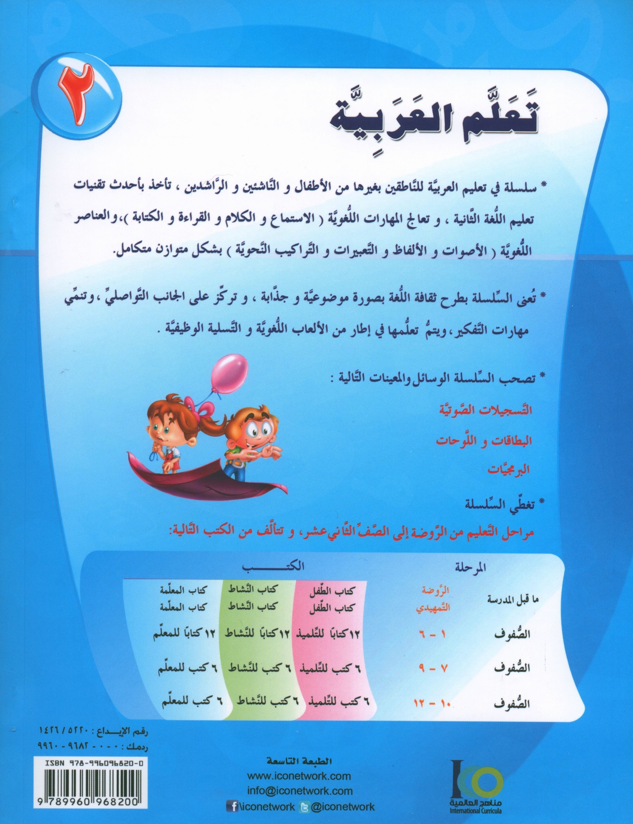 ICO Learn Arabic Textbook Level 2 Part 1 تعلم العربية كتاب التلميذ