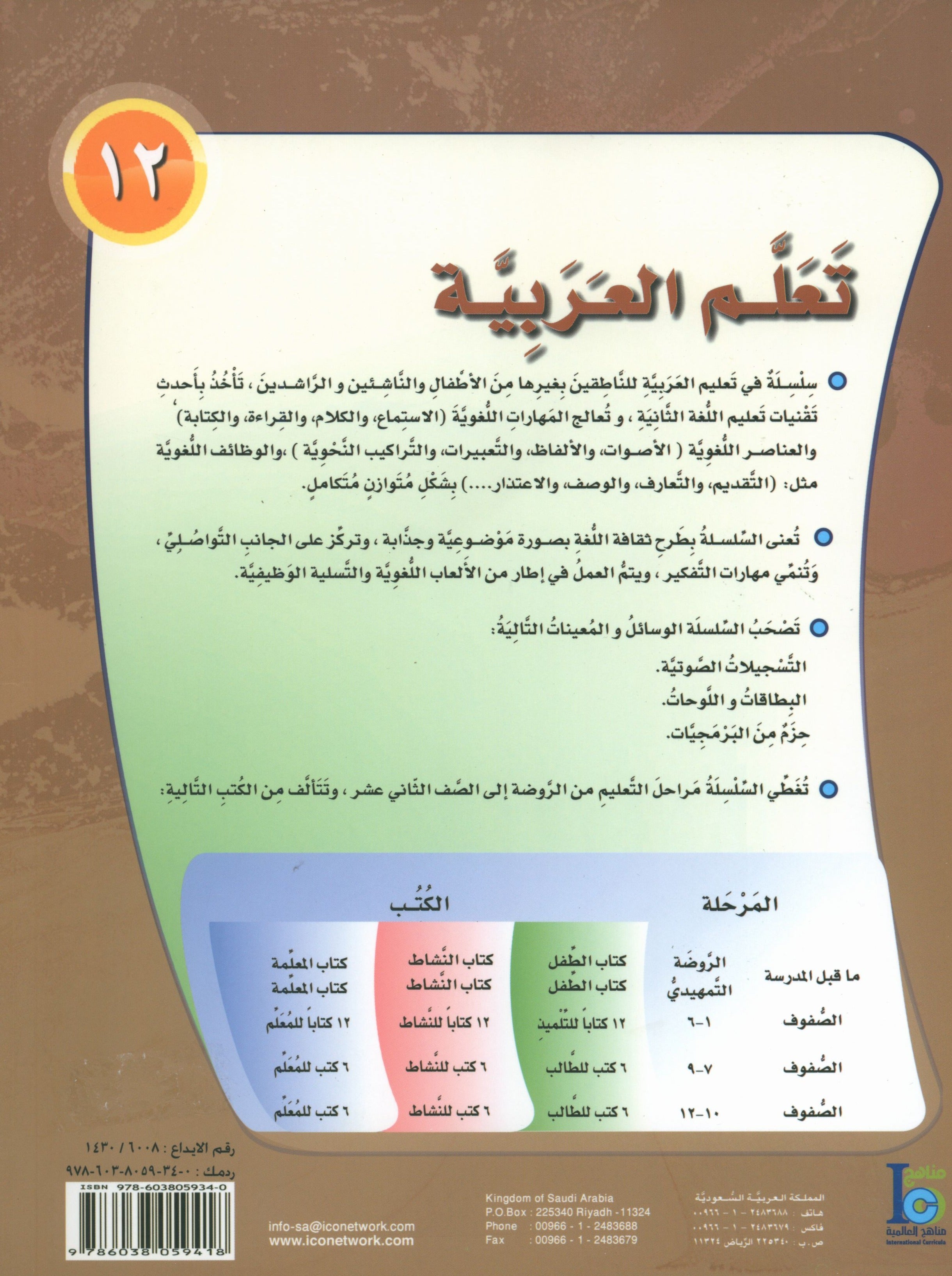 ICO Learn Arabic Workbook Level 12 Part 1 تعلم العربية كتاب التدريبات