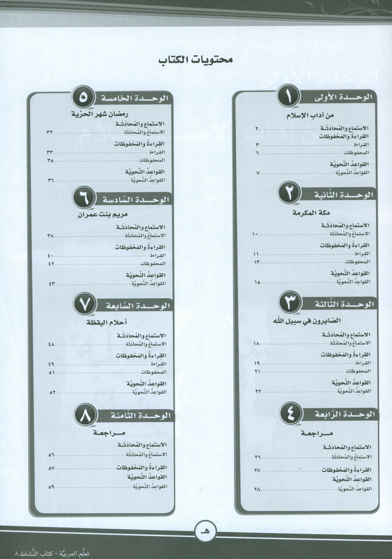 ICO Learn Arabic Workbook Level 8 Part 1 تعلم العربية كتاب التدريبات