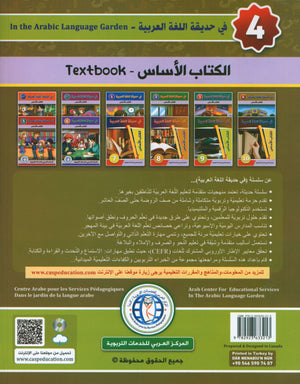 In the Arabic Garden Textbook Level 4 في حديقة اللغة العربية