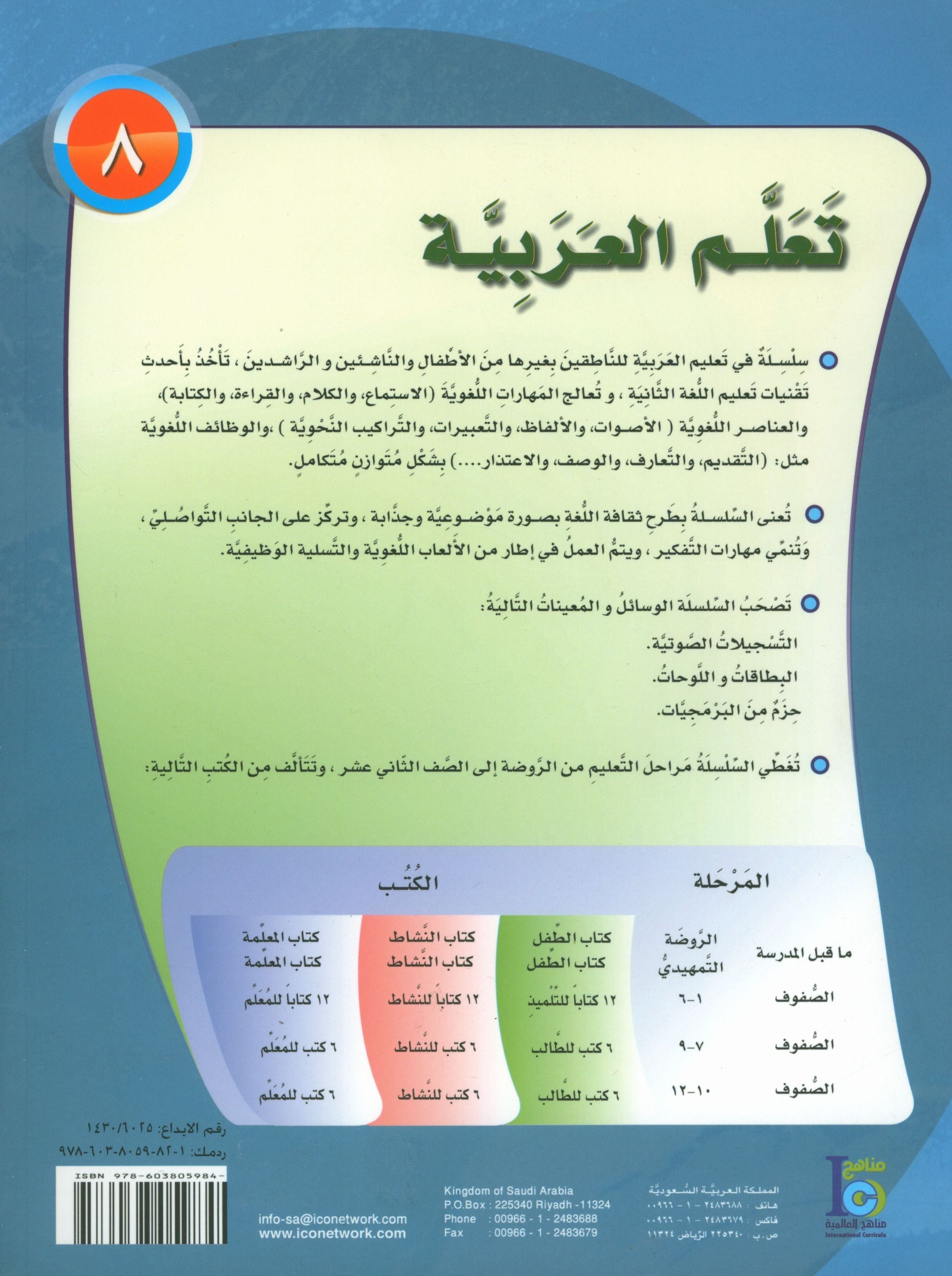 ICO Learn Arabic Textbook Level 8 Part 2 تعلم العربية كتاب التلميذ