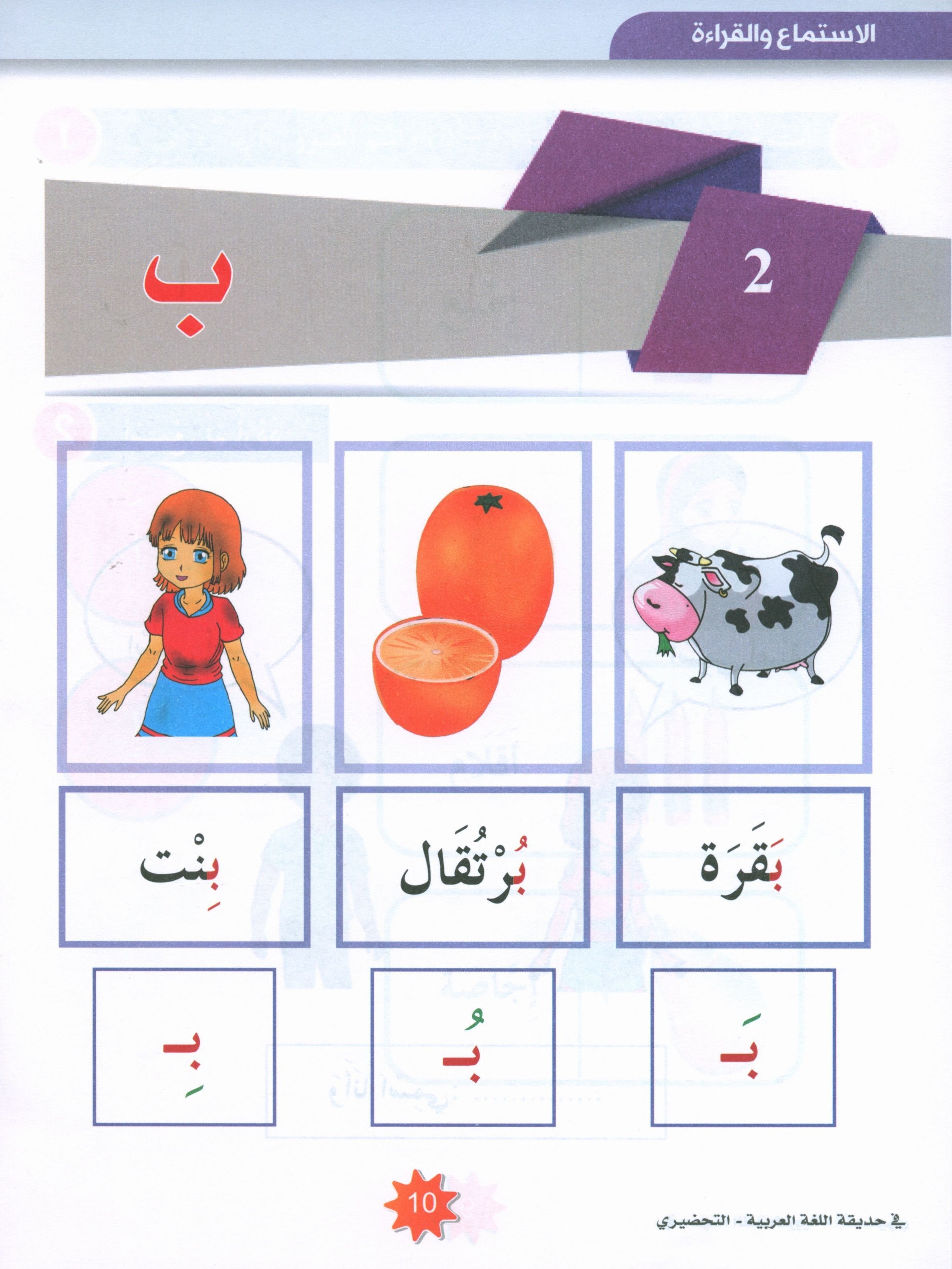 In the Arabic Garden Textbook Level KG2 في حديقة اللغة العربية