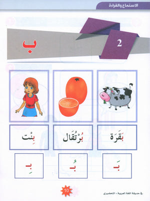 In the Arabic Garden Textbook Level KG2 في حديقة اللغة العربية