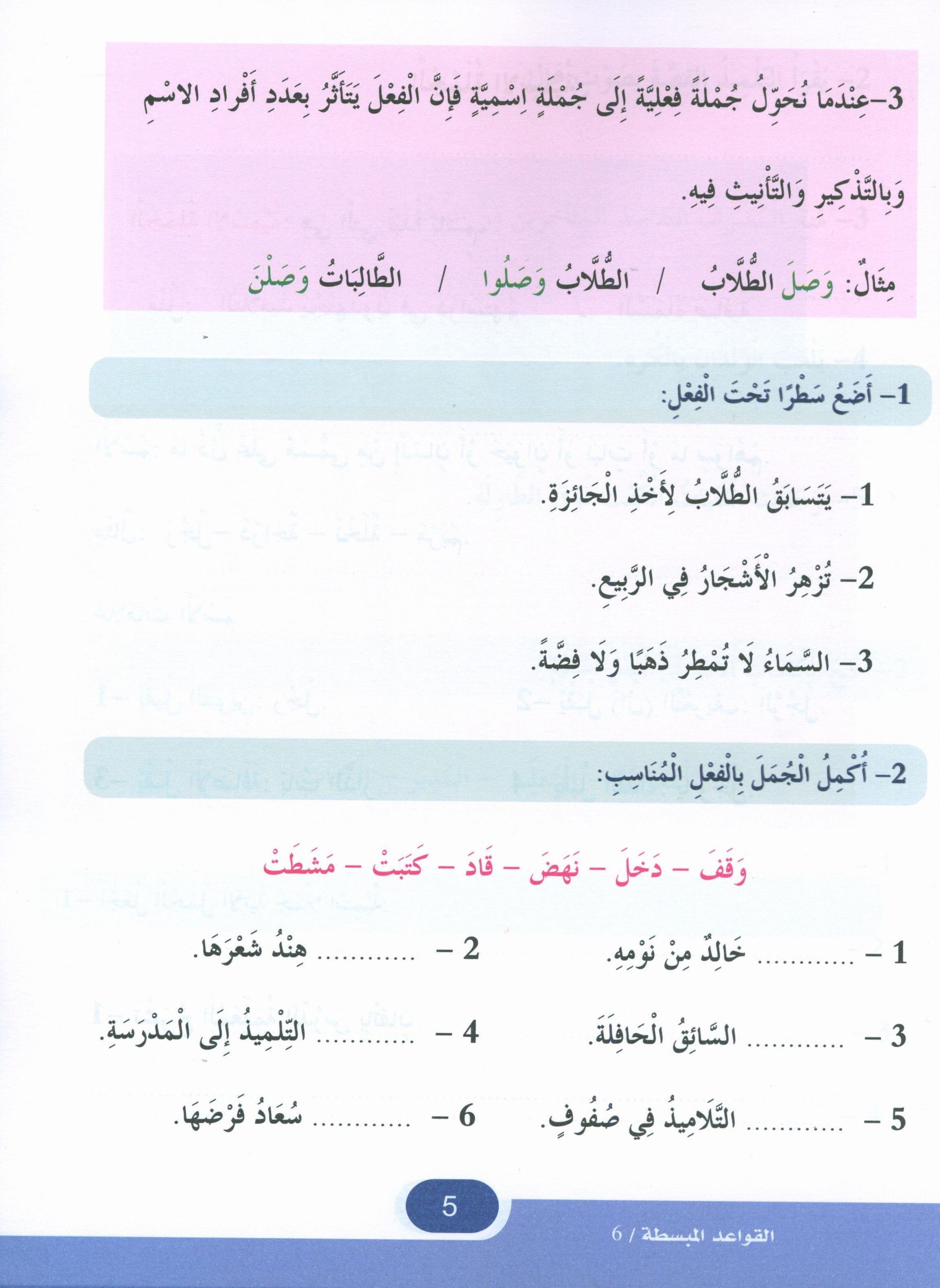 Simplified Grammar Book 6 القواعد المبسطة