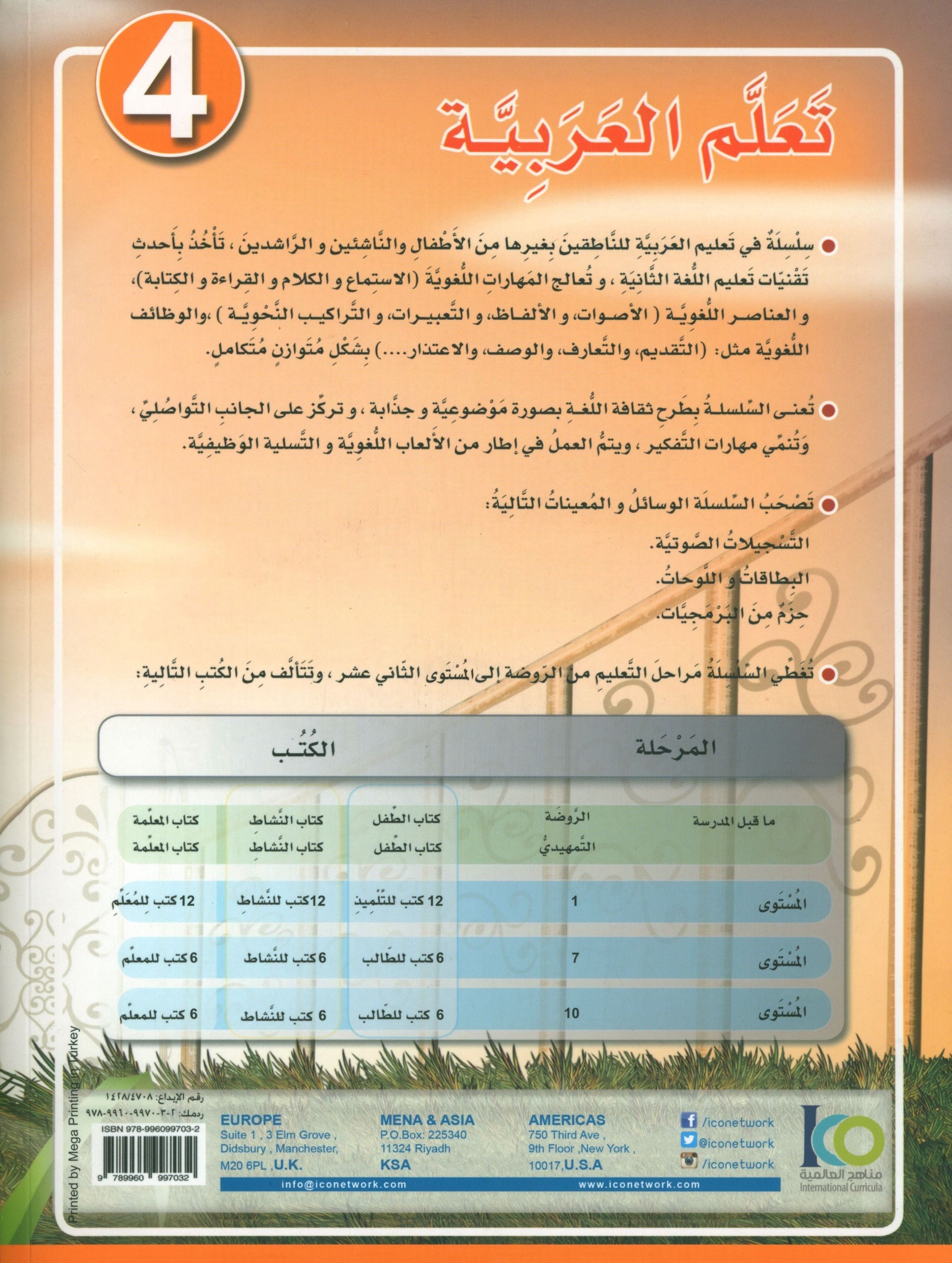 ICO Learn Arabic Textbook Level 4 (Combined Edition, with Access Code) تعلم العربية كتاب التلميذ