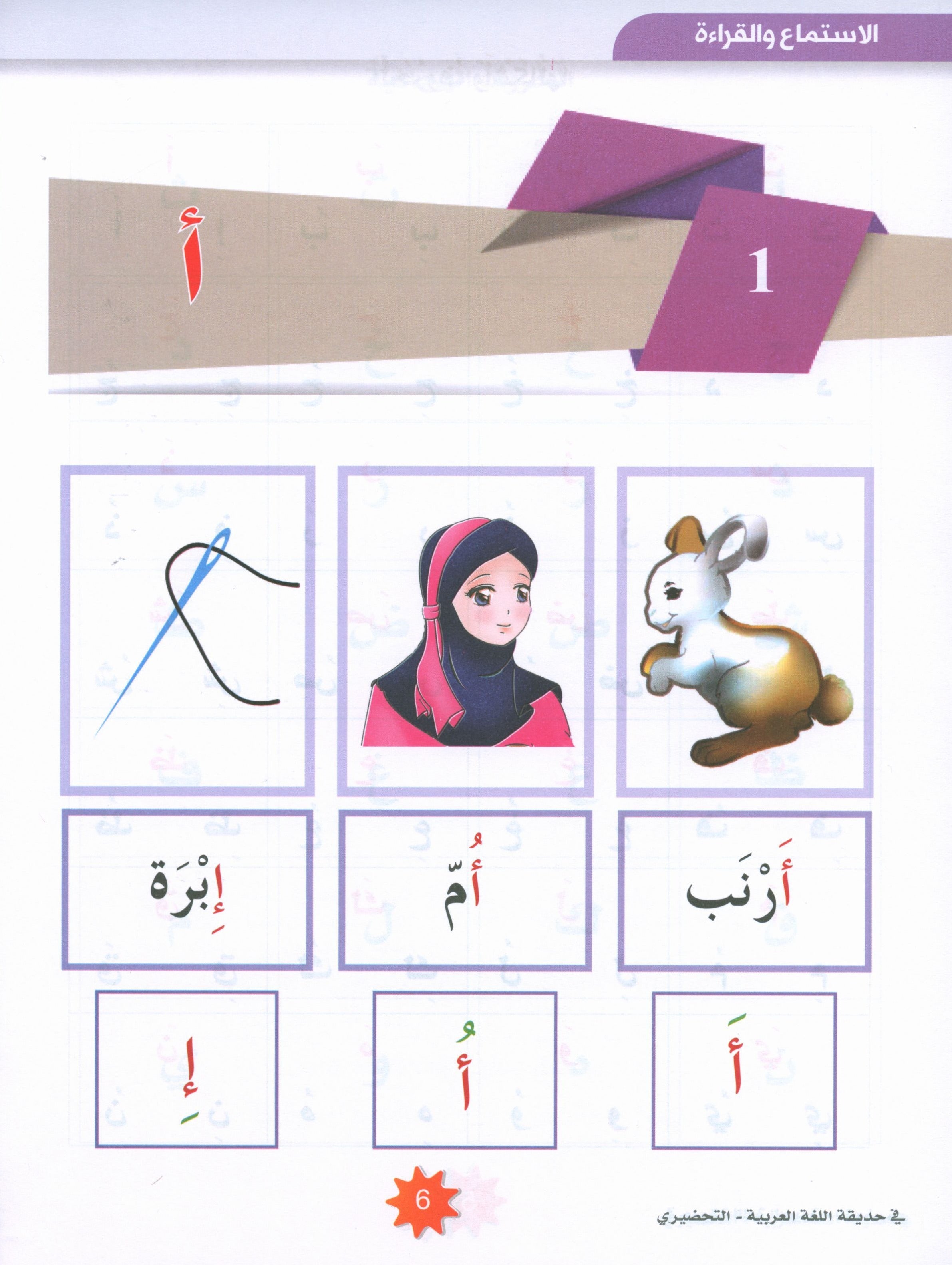In the Arabic Garden Textbook Level KG2 في حديقة اللغة العربية