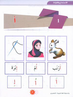 In the Arabic Garden Textbook Level KG2 في حديقة اللغة العربية