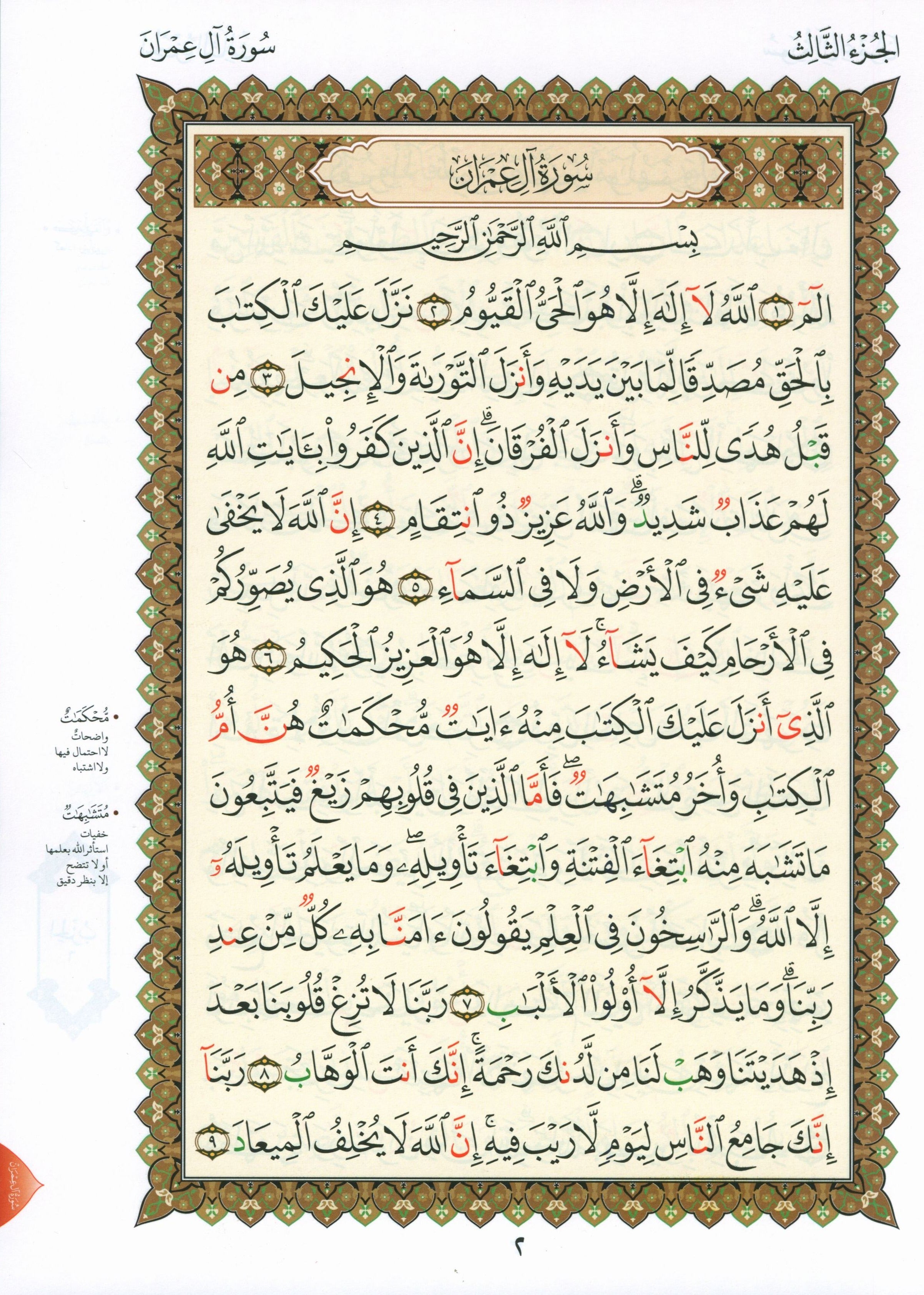 Al-Qaidah An-Noraniah - Second Zahraa Surat Aal Imran Large 8.5 x 11.5 القاعدة النورانية وتطبيقاتها على الزهراء الثانية (سورة آل عمران)
