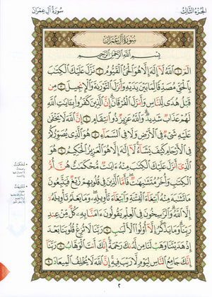 Al-Qaidah An-Noraniah - Second Zahraa Surat Aal Imran Large 8.5 x 11.5 القاعدة النورانية وتطبيقاتها على الزهراء الثانية (سورة آل عمران)