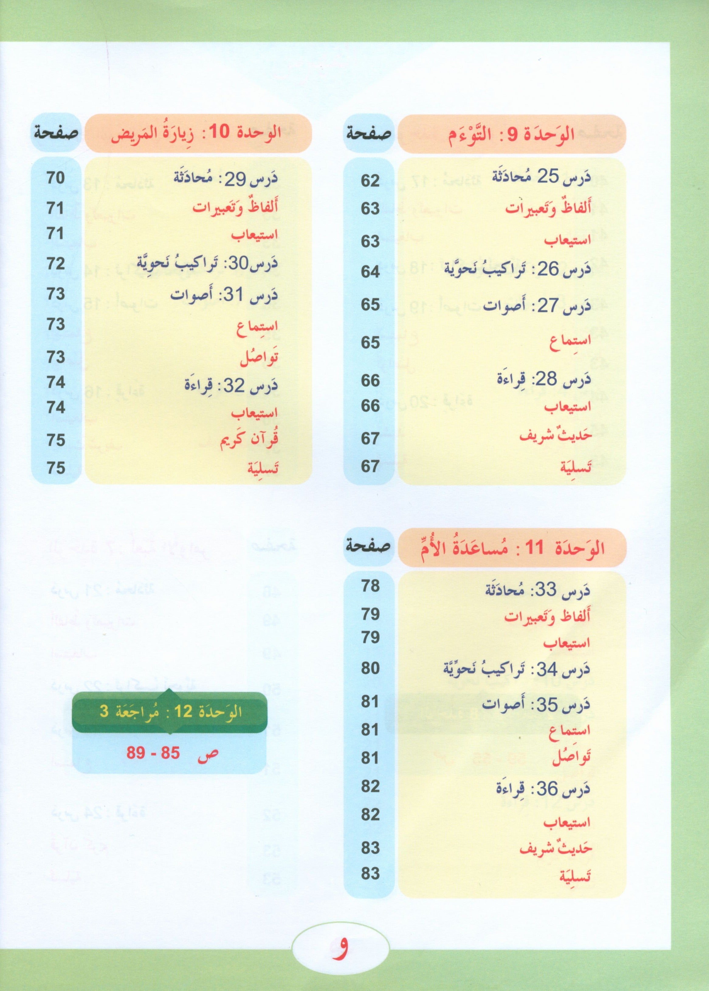 ICO Learn Arabic Textbook Level 3 (Combined Edition, with Access Code)  تعلم العربية كتاب التلميذ