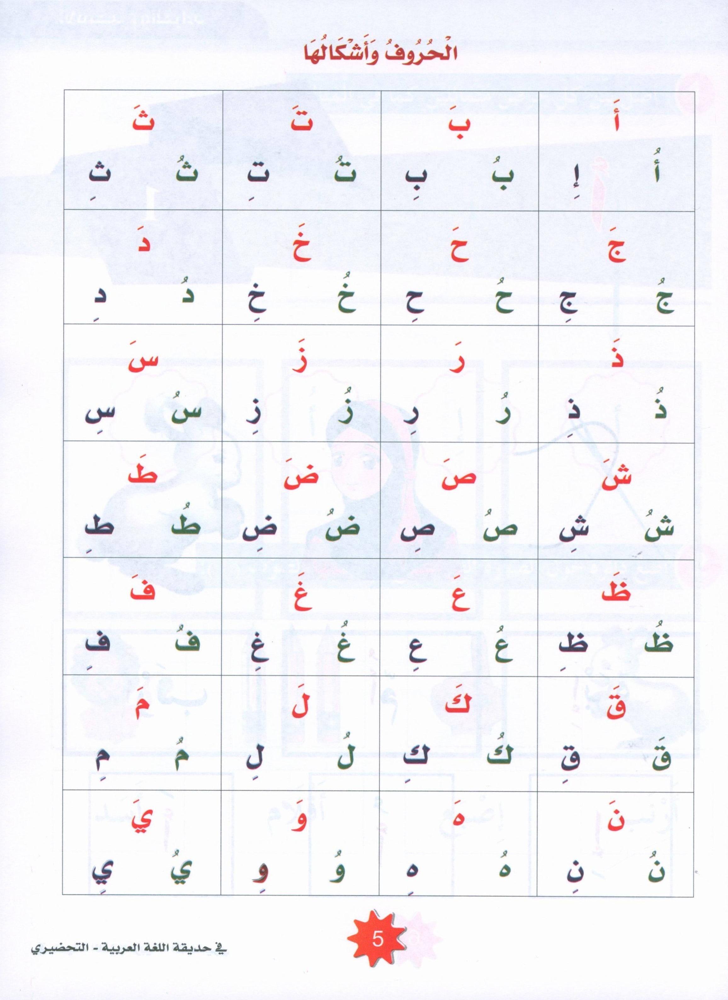 In the Arabic Garden Textbook Level KG2 في حديقة اللغة العربية