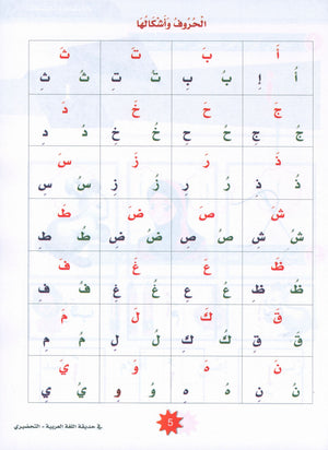 In the Arabic Garden Textbook Level KG2 في حديقة اللغة العربية
