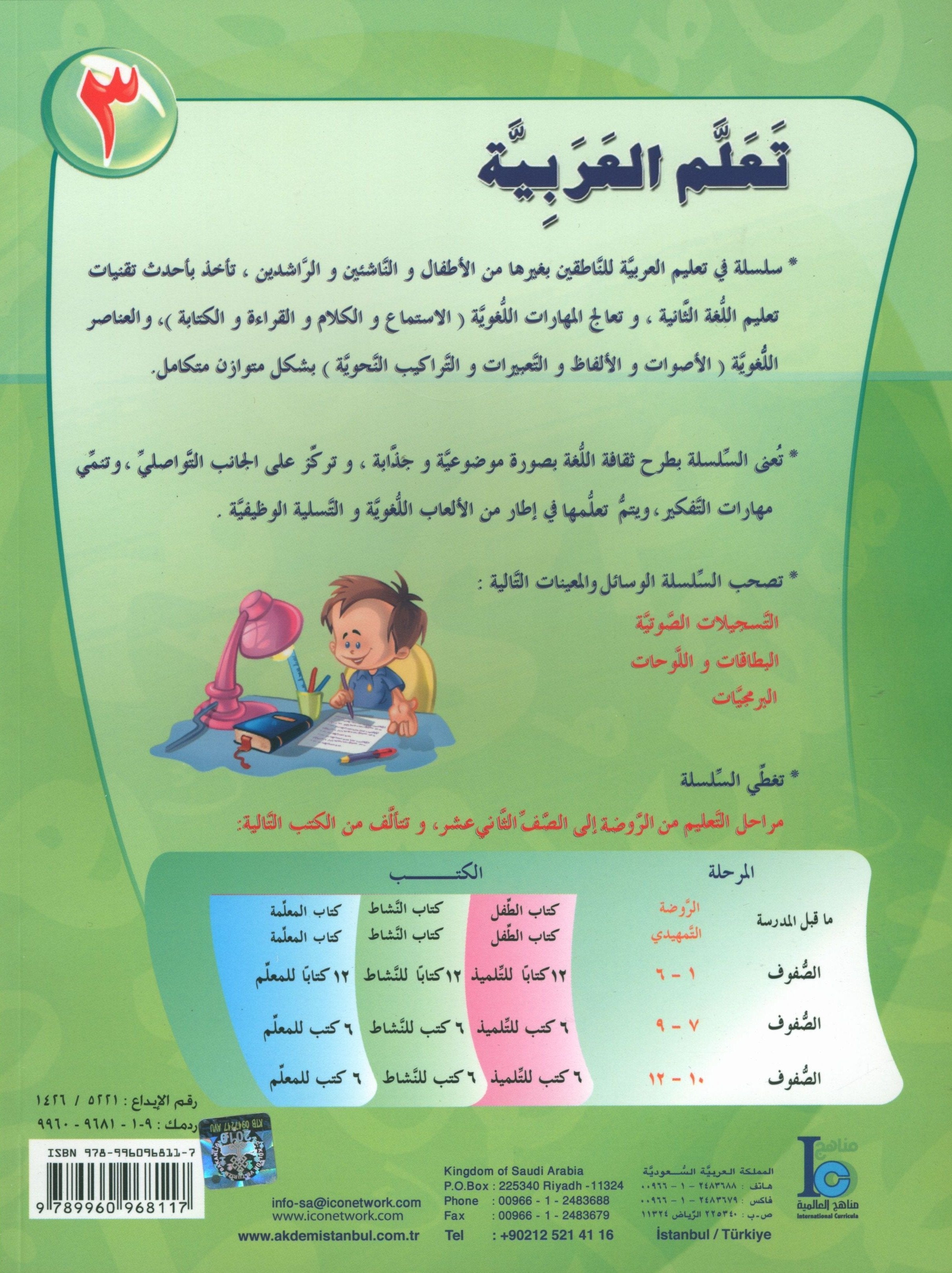 ICO Learn Arabic Textbook Level 3 Part 2 تعلم العربية كتاب التلميذ