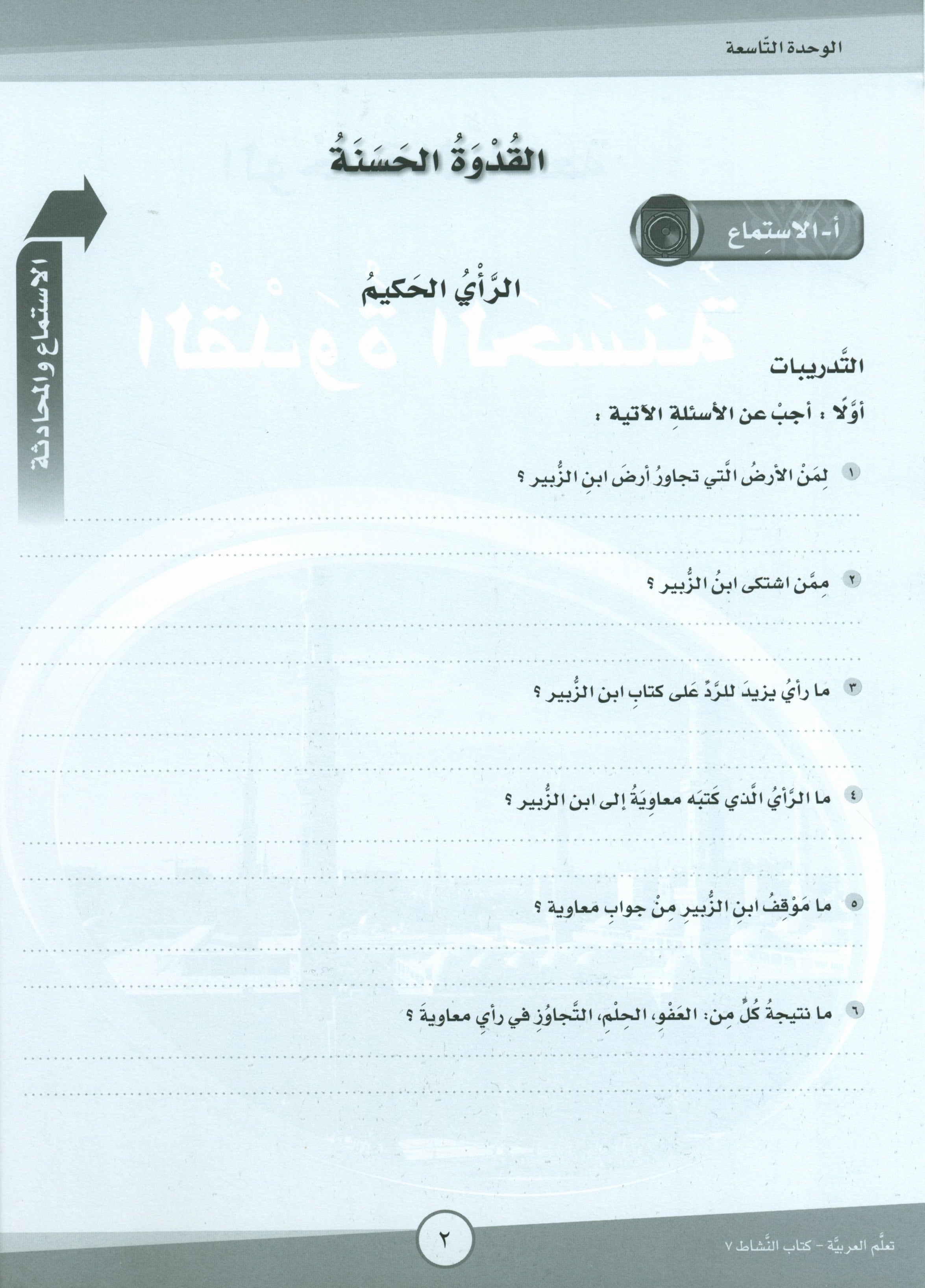 ICO Learn Arabic Workbook Level 7 Part 2 تعلم العربية كتاب التدريبات