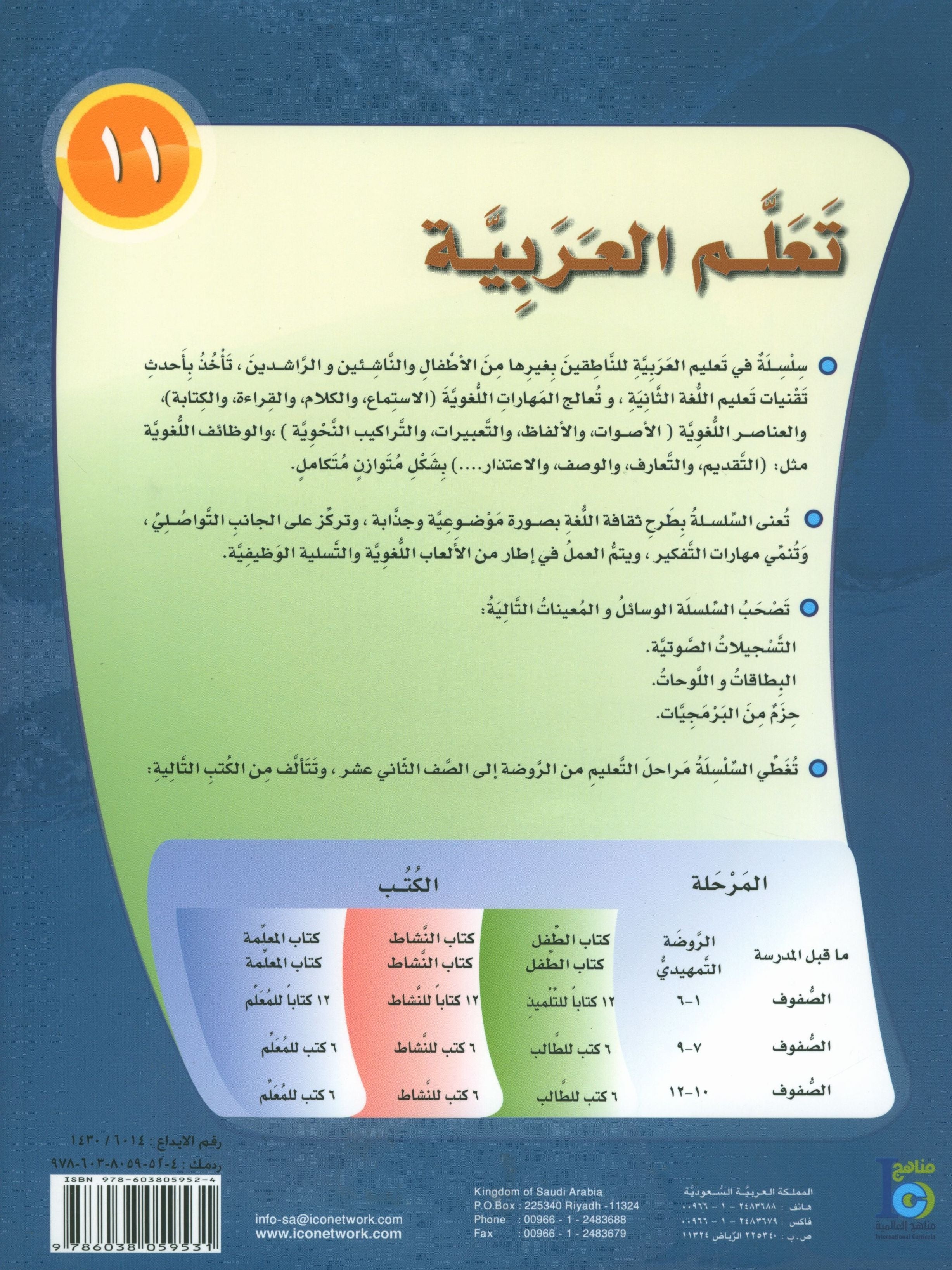 ICO Learn Arabic Textbook Level 11 Part 1 تعلم العربية كتاب التلميذ