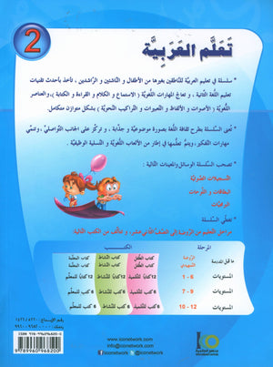 ICO Learn Arabic Textbook Level 2 (Combined Edition, with Access Code)  تعلم العربية كتاب التلميذ