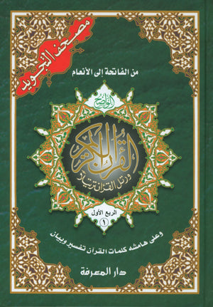 Tajweed Quran in 4 Parts 7 x 9