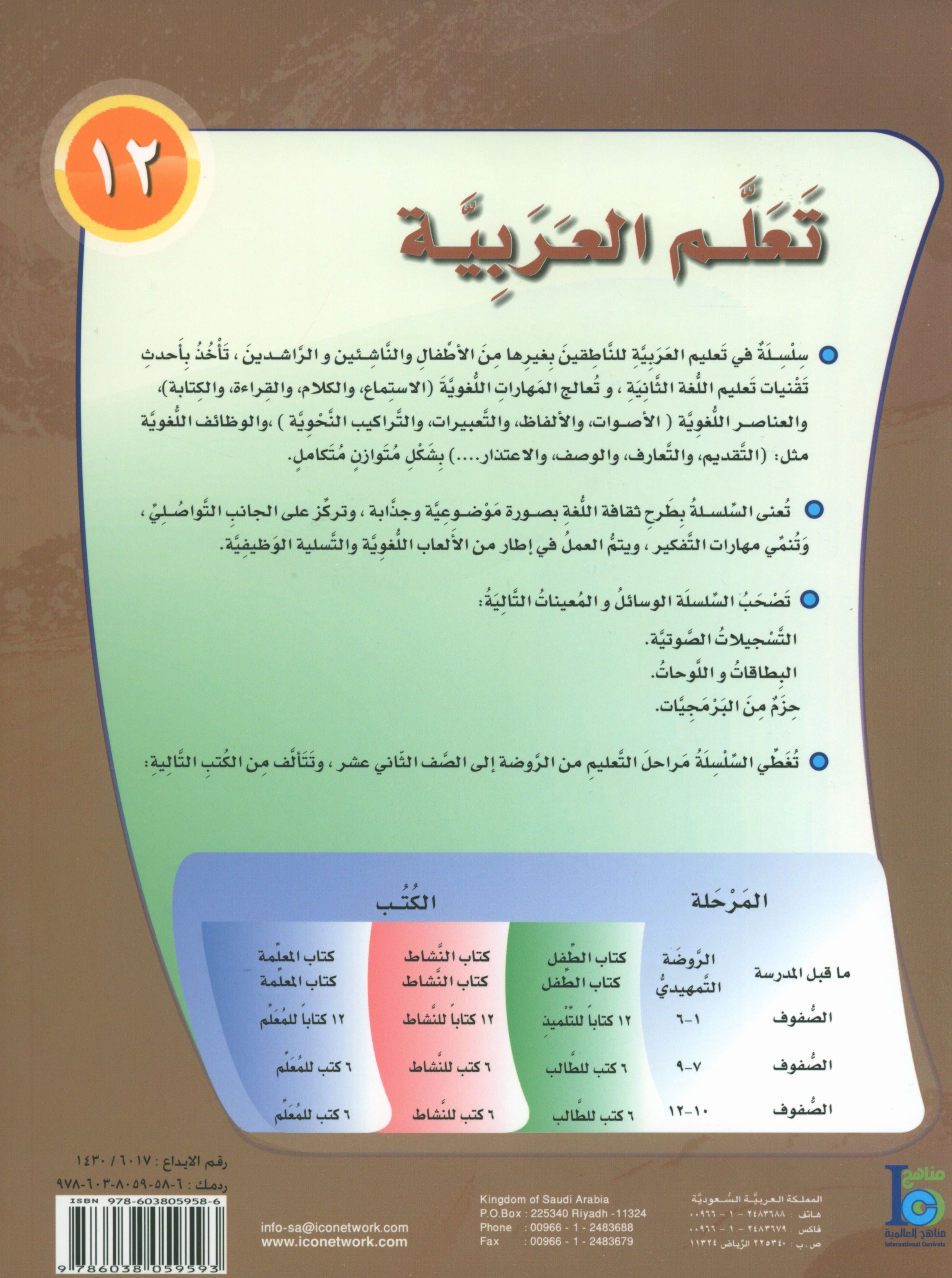 ICO Learn Arabic Textbook Level 12 Part 1 تعلم العربية كتاب التلميذ