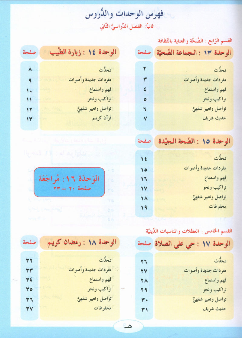 ICO Learn Arabic Textbook Level 2 Part 2 تعلم العربية كتاب التلميذ