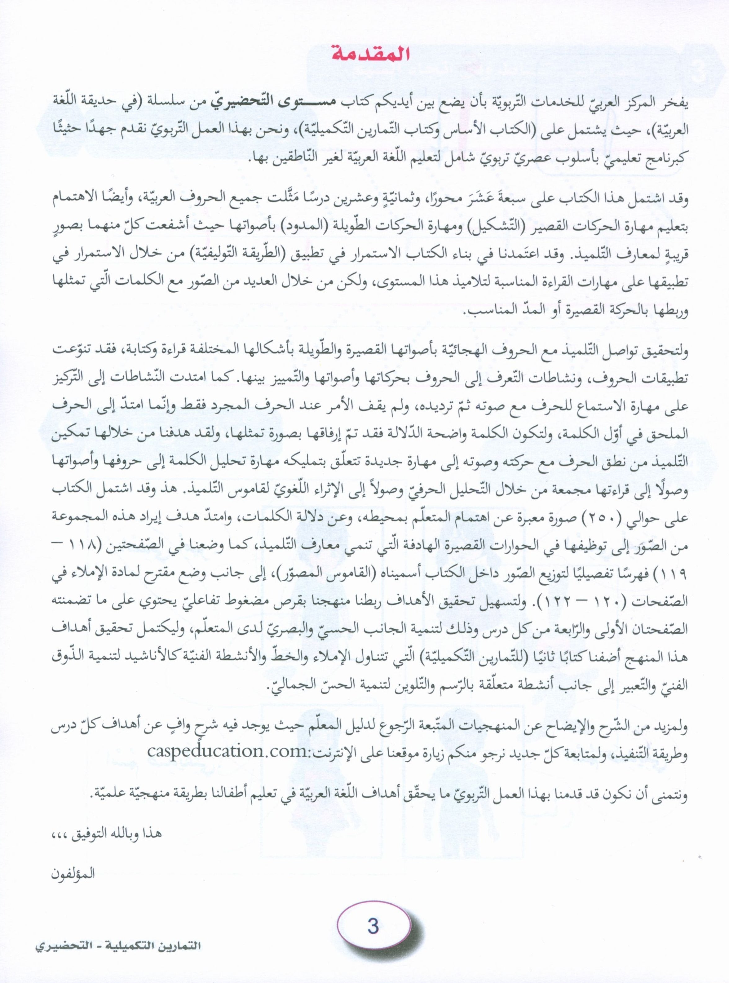 In the Arabic Garden Workbook Level KG2 في حديقة اللغة العربية