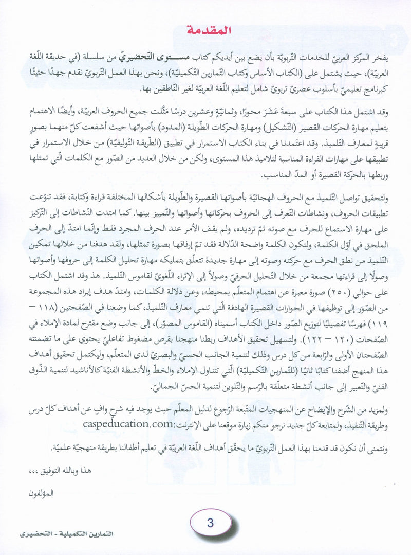 In the Arabic Garden Workbook Level KG2 في حديقة اللغة العربية