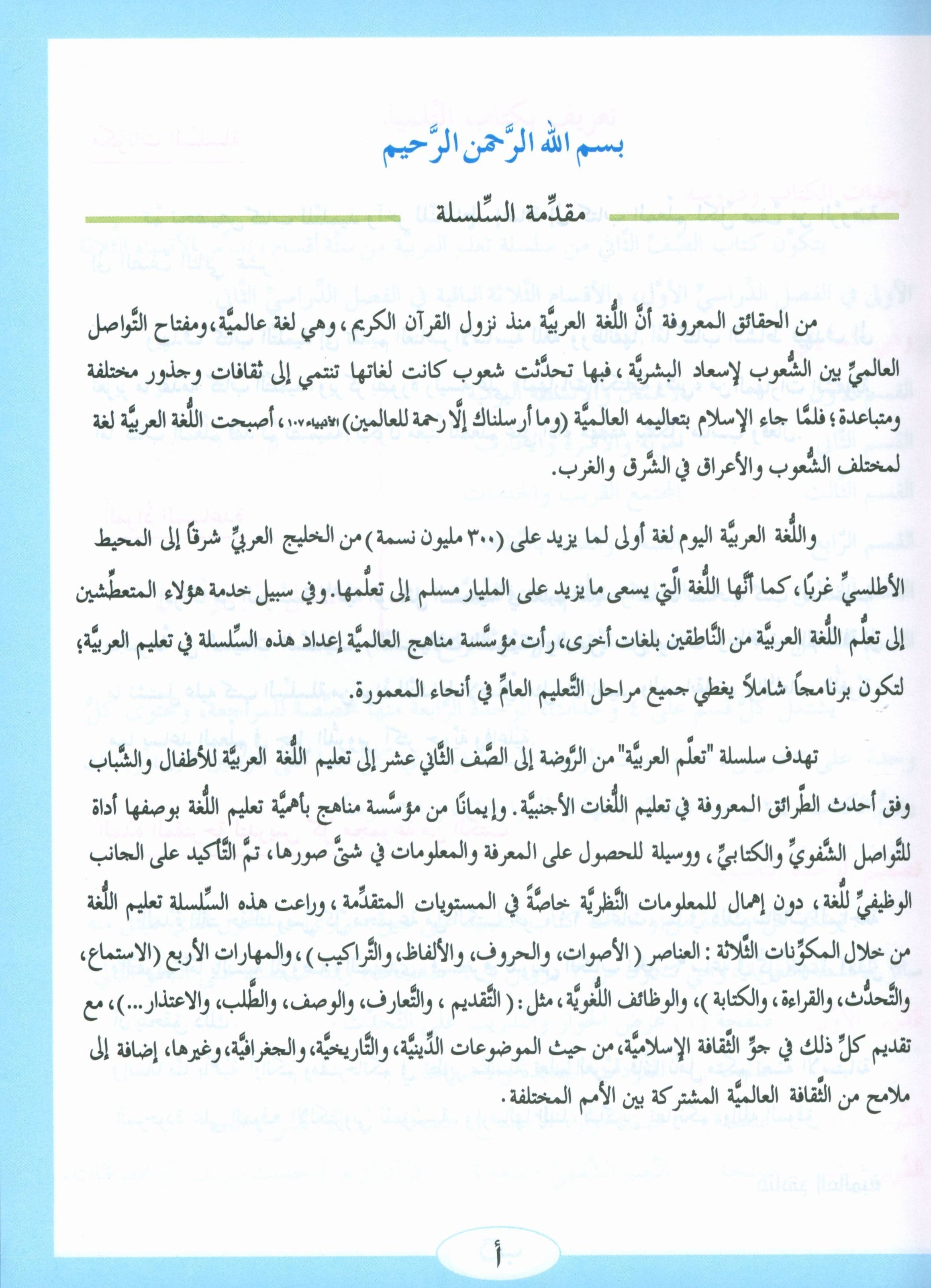 ICO Learn Arabic Textbook Level 2 Part 1 تعلم العربية كتاب التلميذ