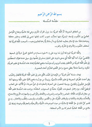 ICO Learn Arabic Textbook Level 2 Part 1 تعلم العربية كتاب التلميذ