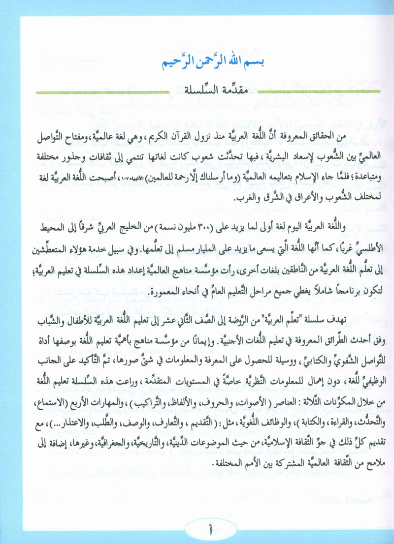 ICO Learn Arabic Textbook Level 2 Part 1 تعلم العربية كتاب التلميذ