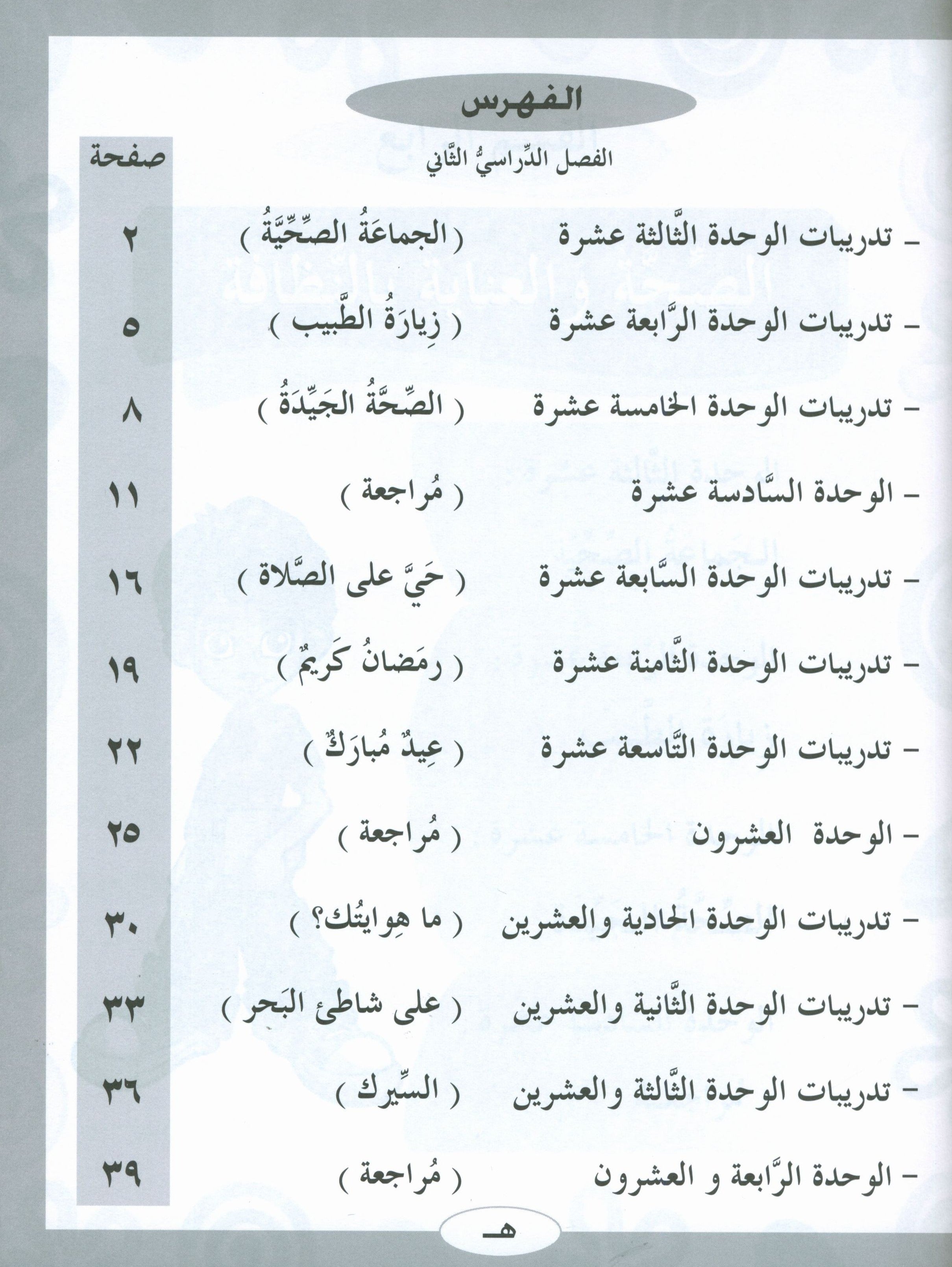 ICO Learn Arabic Workbook Level 2 Part 2 تعلم العربية كتاب التدريبات