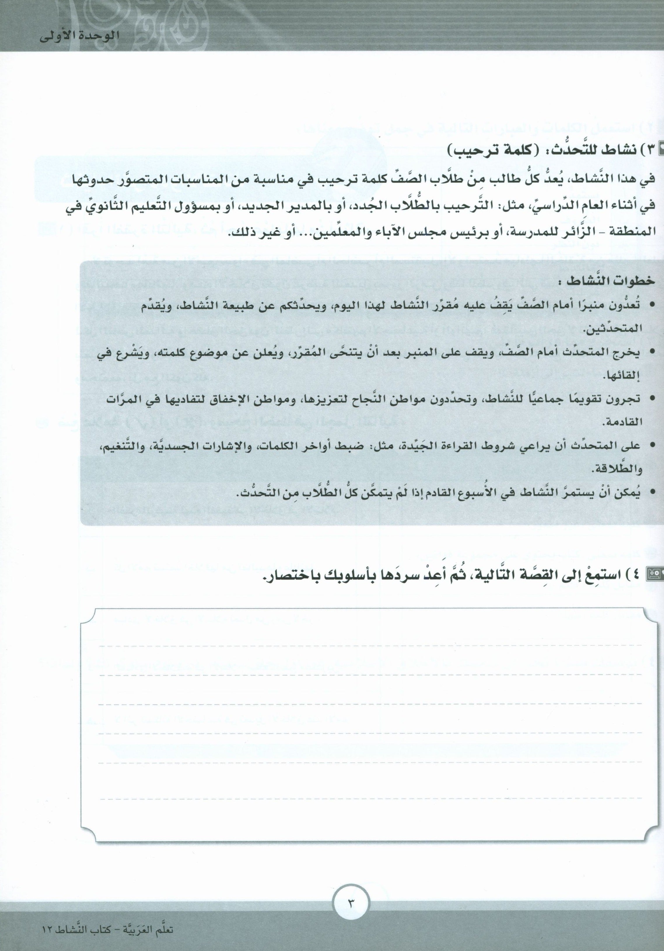 ICO Learn Arabic Workbook Level 12 Part 1 تعلم العربية كتاب التدريبات