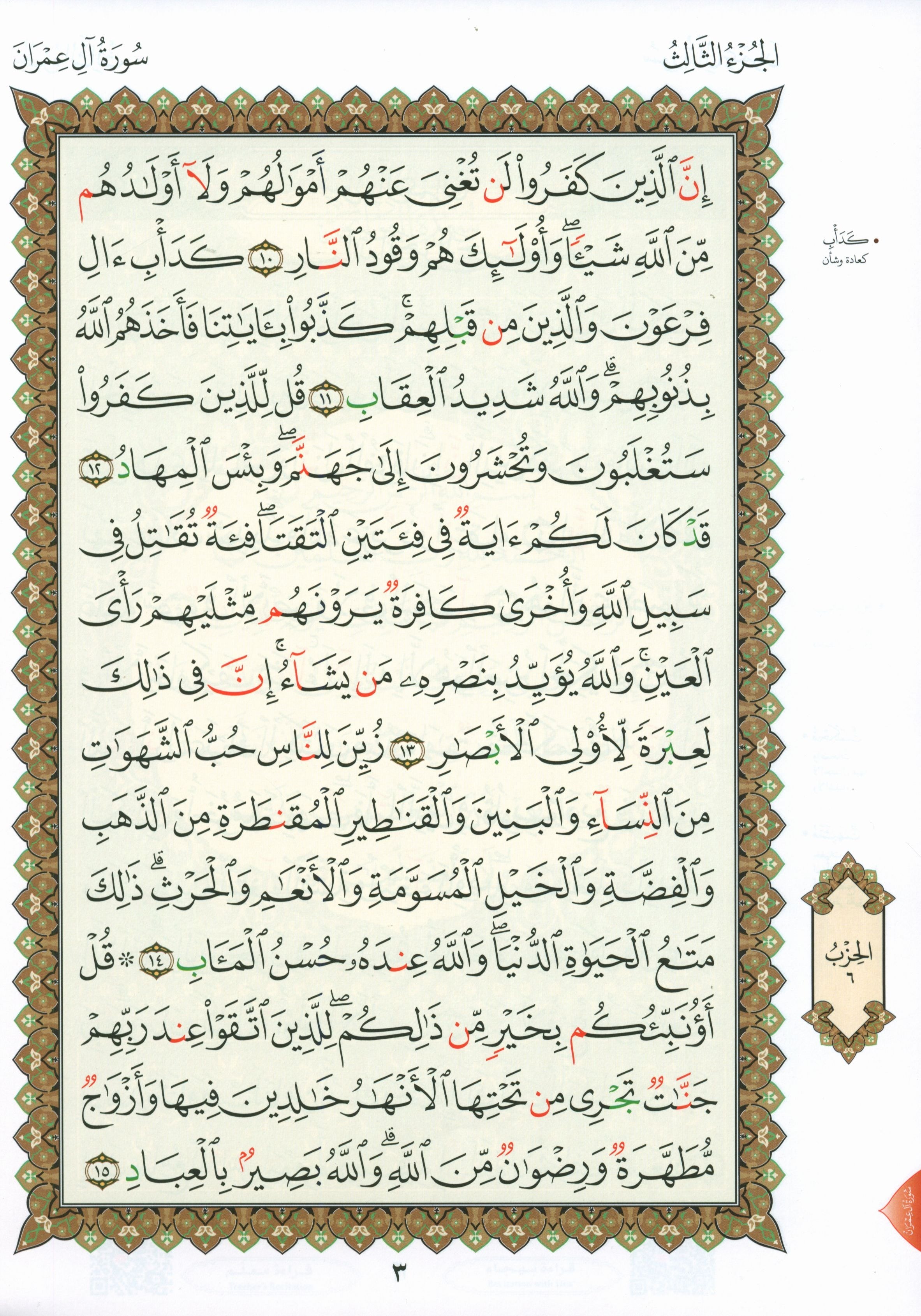 Al-Qaidah An-Noraniah - Second Zahraa Surat Aal Imran Large 8.5 x 11.5 القاعدة النورانية وتطبيقاتها على الزهراء الثانية (سورة آل عمران)