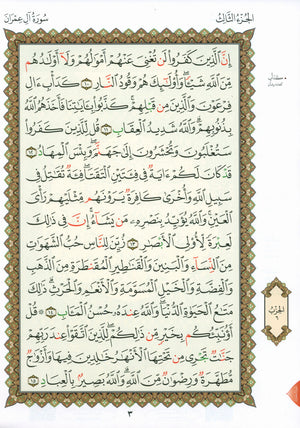 Al-Qaidah An-Noraniah - Second Zahraa Surat Aal Imran Large 8.5 x 11.5 القاعدة النورانية وتطبيقاتها على الزهراء الثانية (سورة آل عمران)