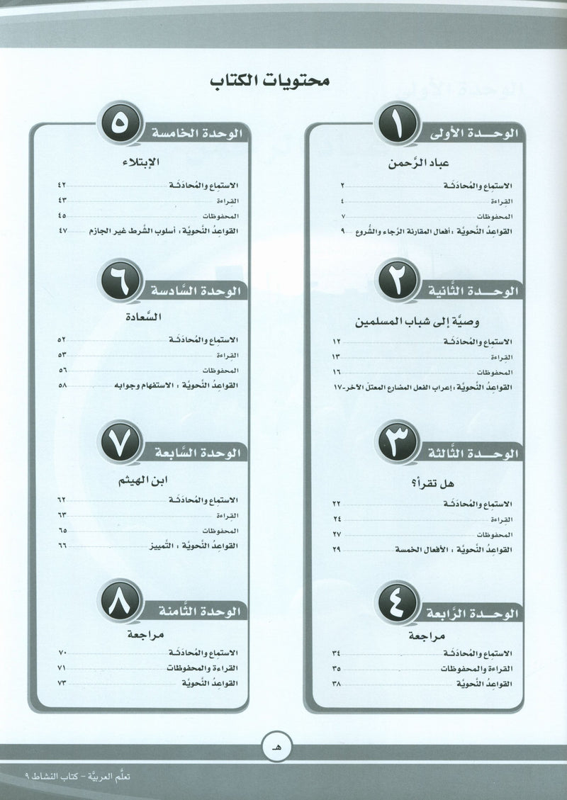 ICO Learn Arabic Workbook Level 9 Part 1 تعلم العربية كتاب التدريبات