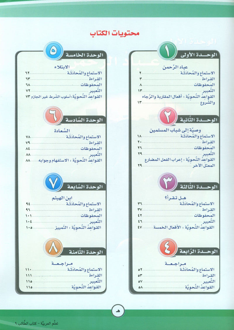 ICO Learn Arabic Textbook Level 9 Part 1 تعلم العربية كتاب التلميذ